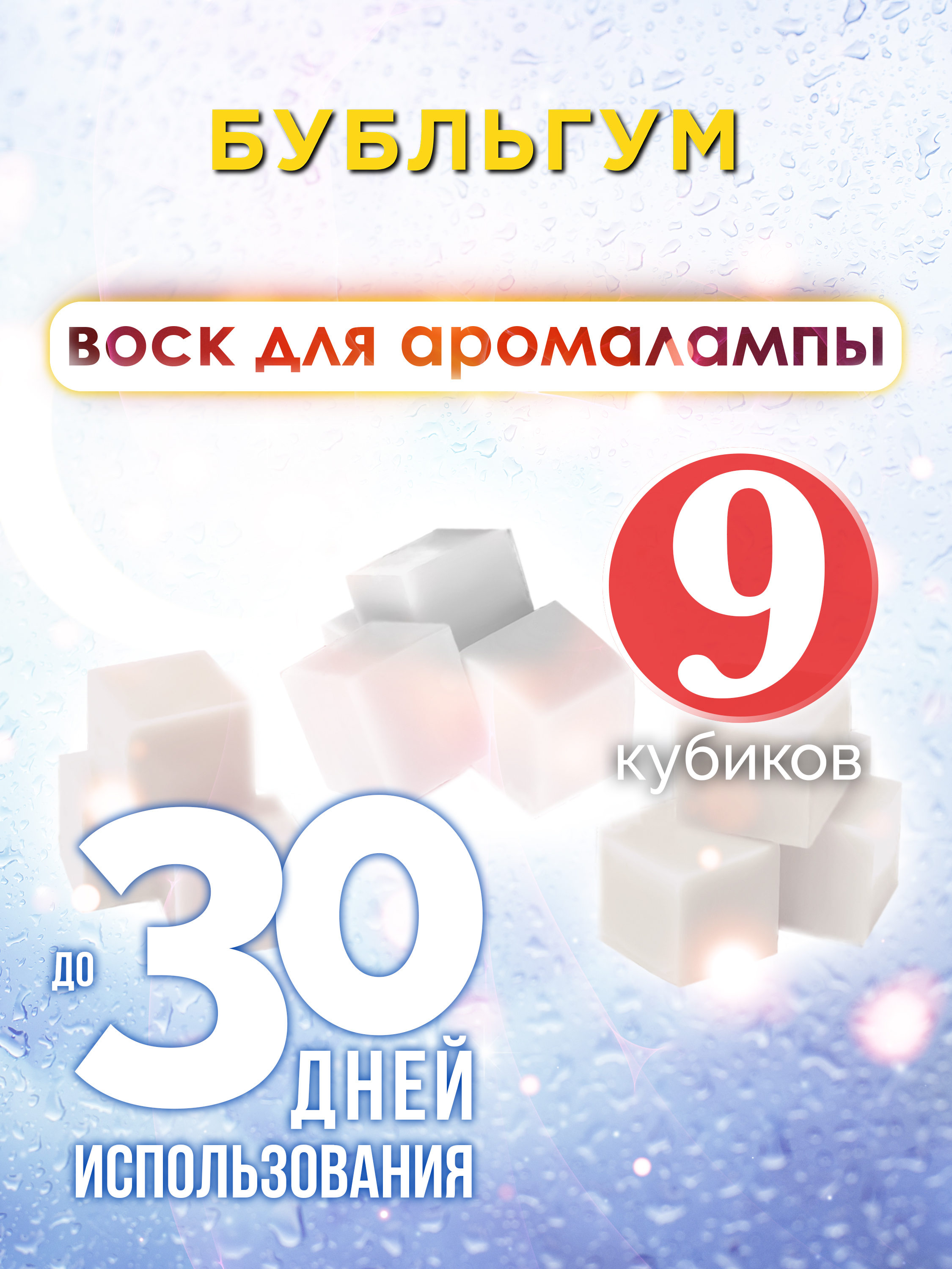

Ароматические кубики Аурасо Бубльгум ароматический воск для аромалампы 9 штук