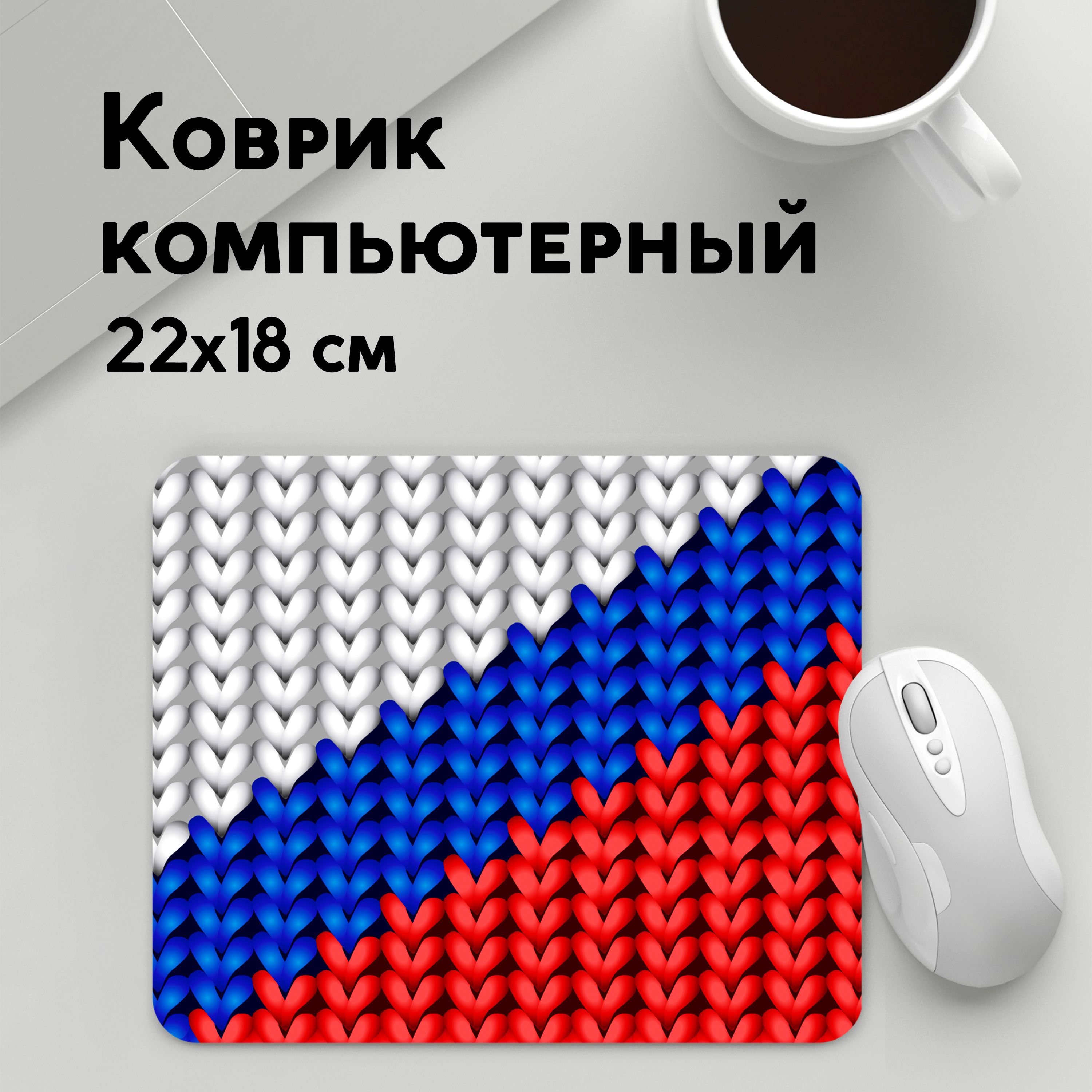 

Коврик для мышки PANiN Вязаныи триколор (MousePad22x18UST1UST1394909)