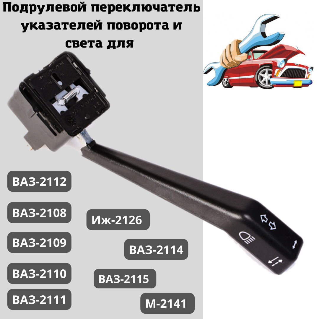 Переключатель подрулевой АСТРАДИ ВАЗ-2108, М-2141, Иж-2126 света и указателей поворотов