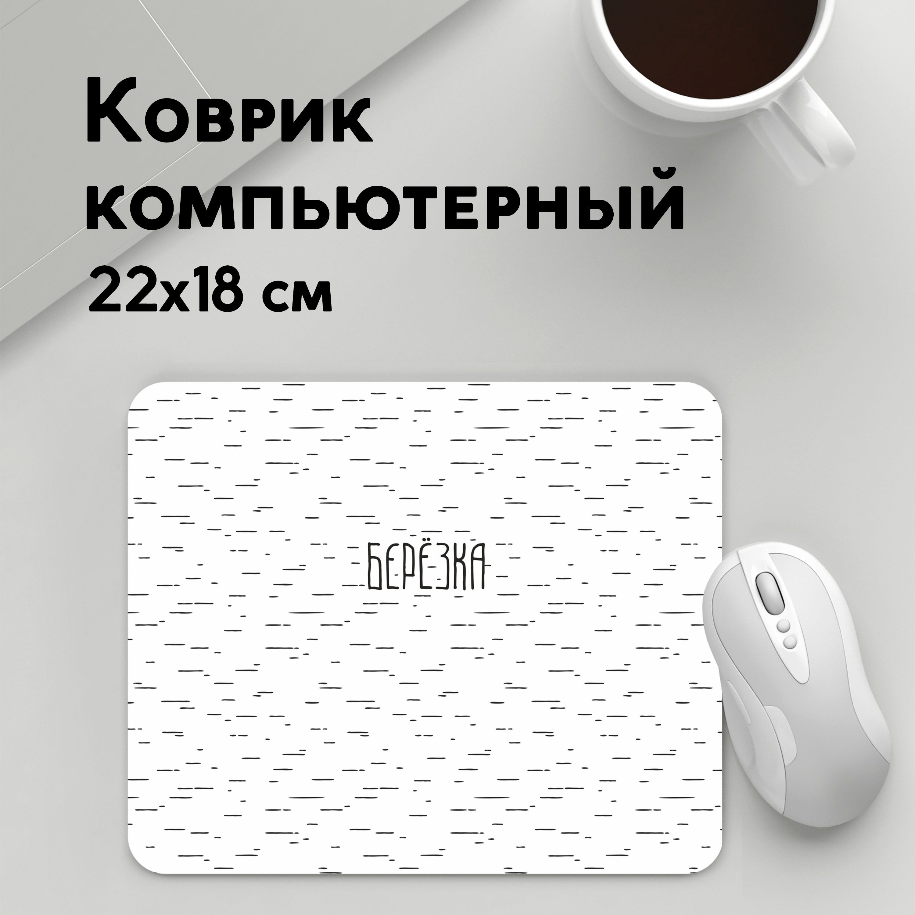 

Коврик для мышки PANiN Березка (MousePad22x18UST1UST1536035)