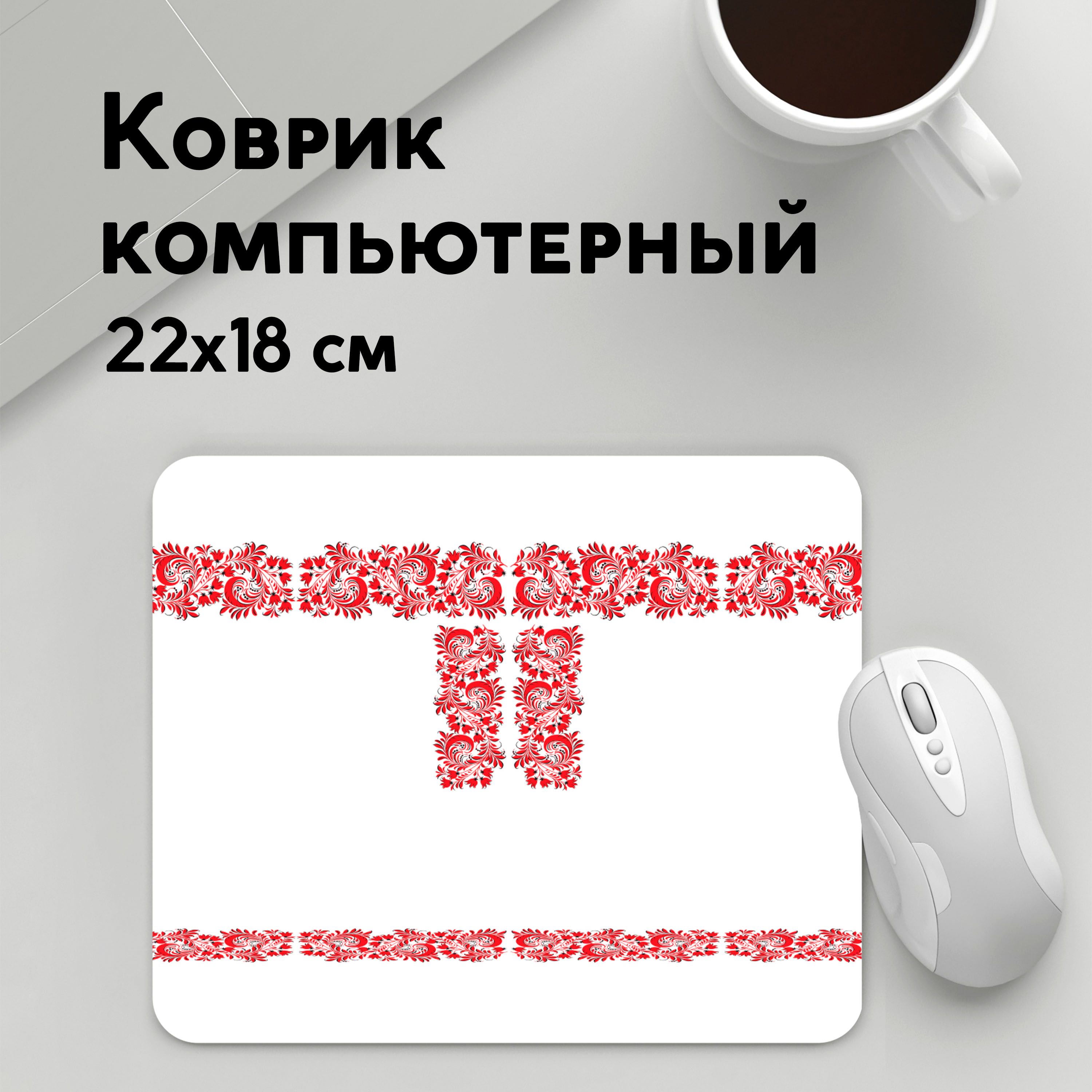 

Коврик для мышки PANiN Вышиванка (MousePad22x18UST1UST1352395)