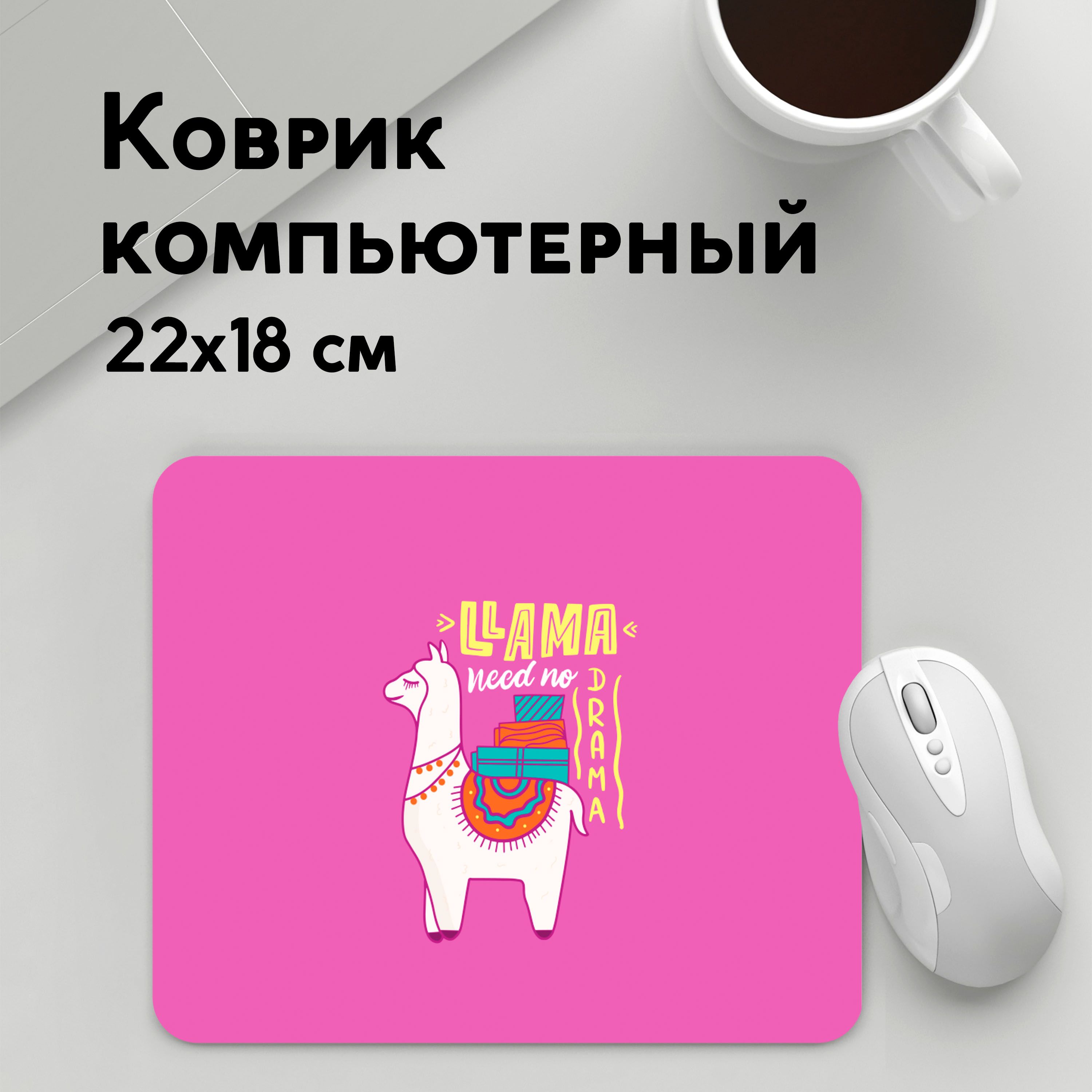 

Коврик для мышки PANiN Lama (MousePad22x18UST1UST1677303)