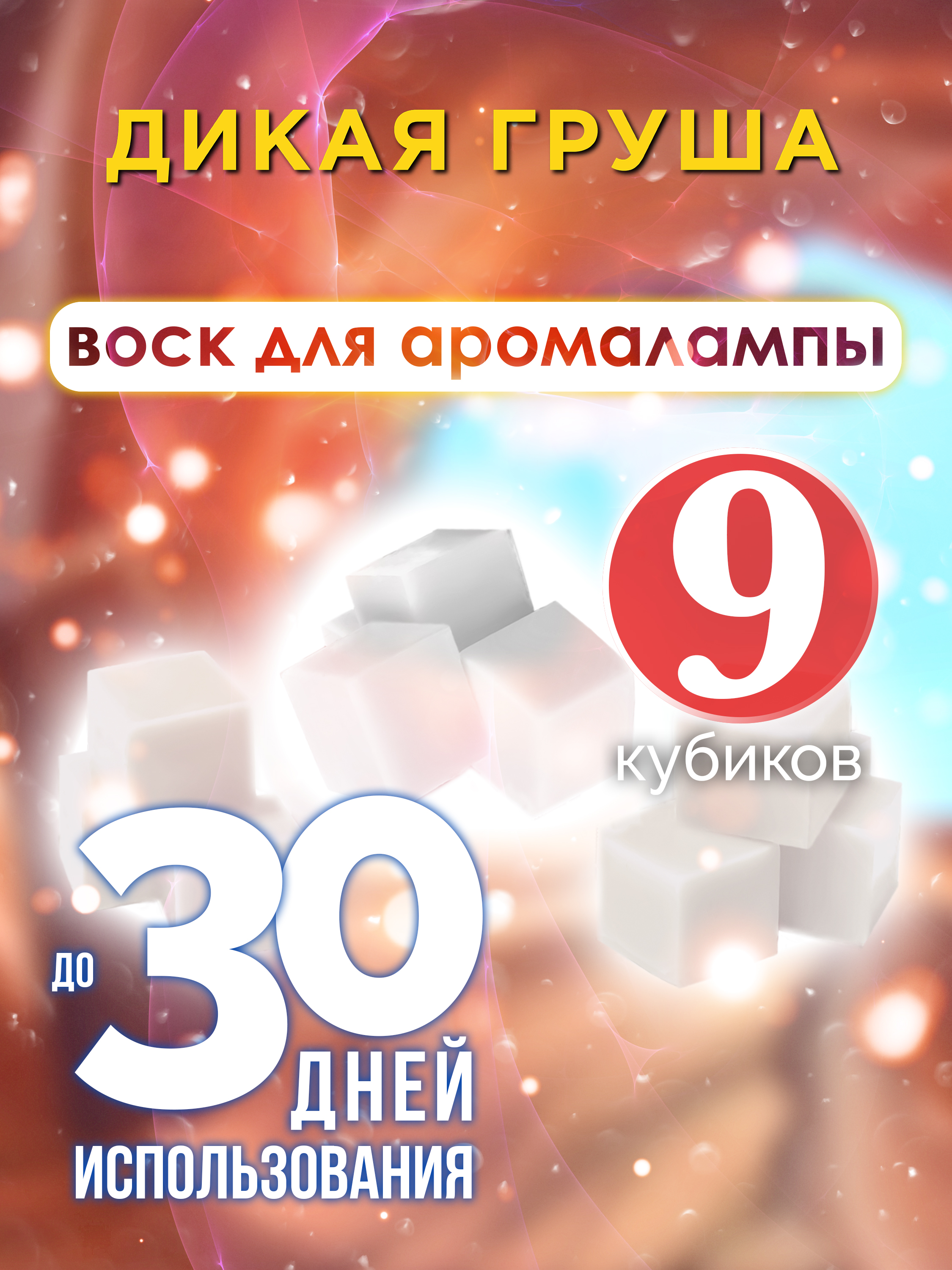 

Ароматические кубики Аурасо Дикая груша ароматический воск для аромалампы 9 штук
