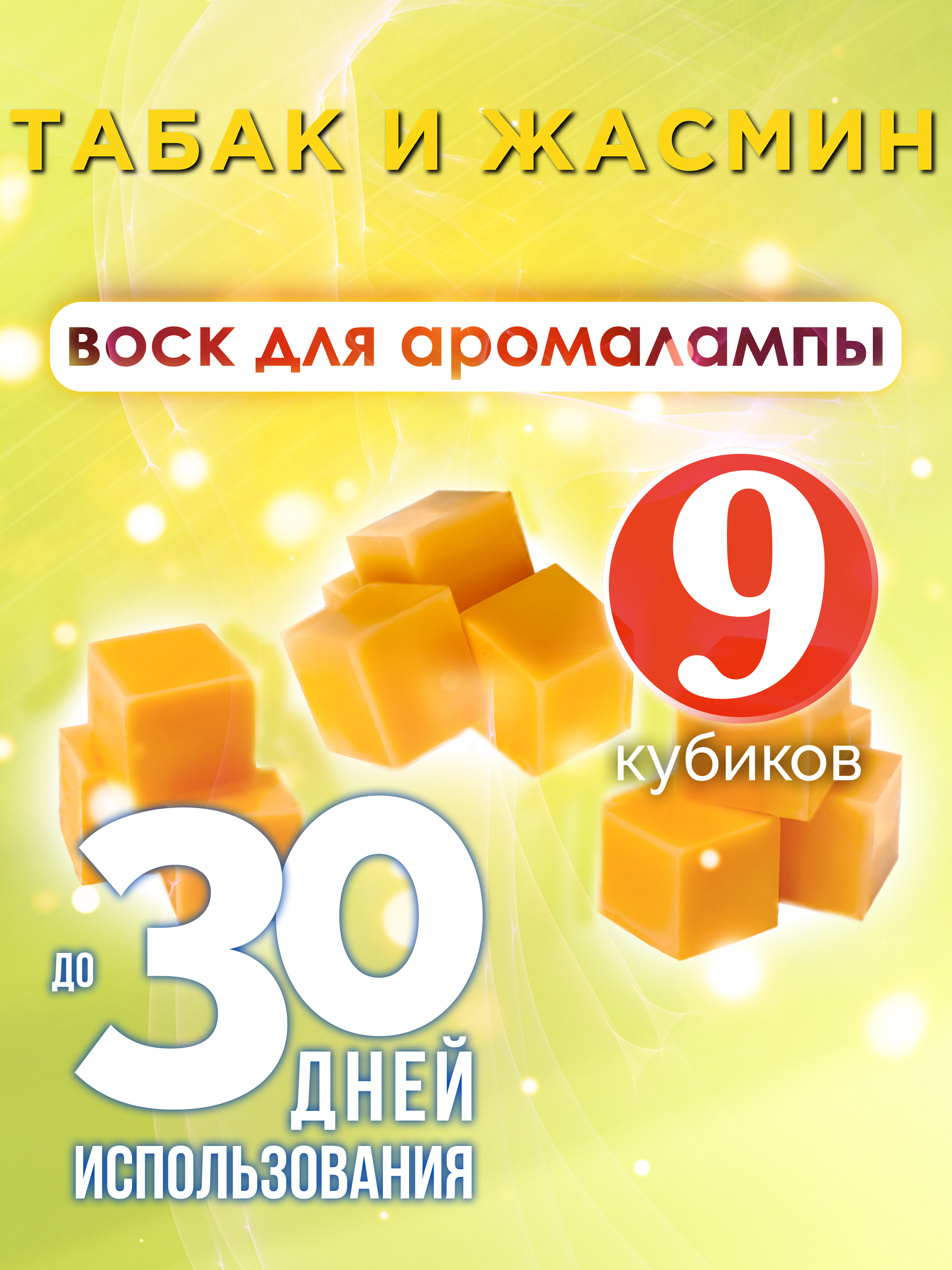 Ароматические кубики Аурасо Табак и жасмин ароматический воск для аромалампы 9 штук