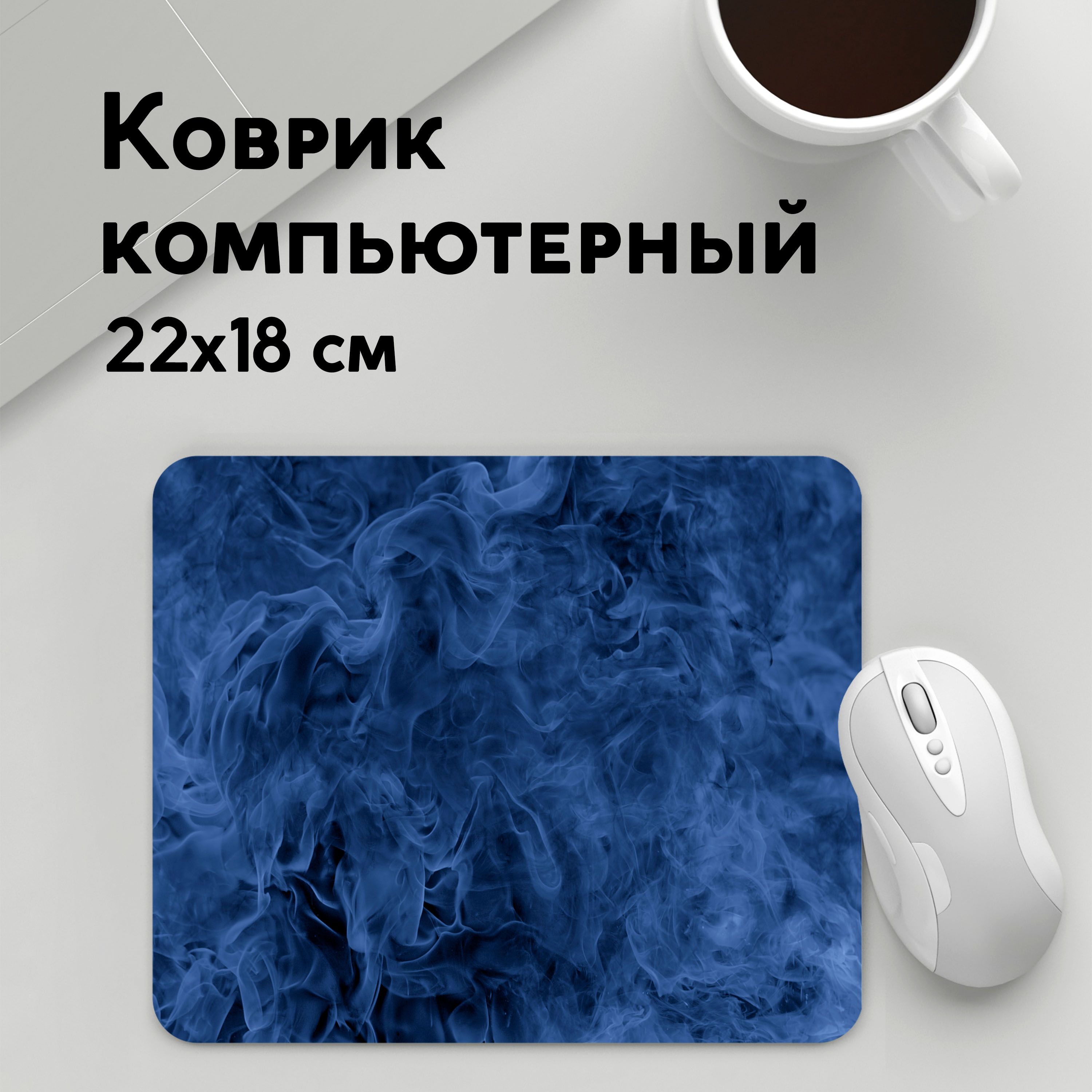 

Коврик для мышки PANiN Smoke (MousePad22x18UST1UST1348455)