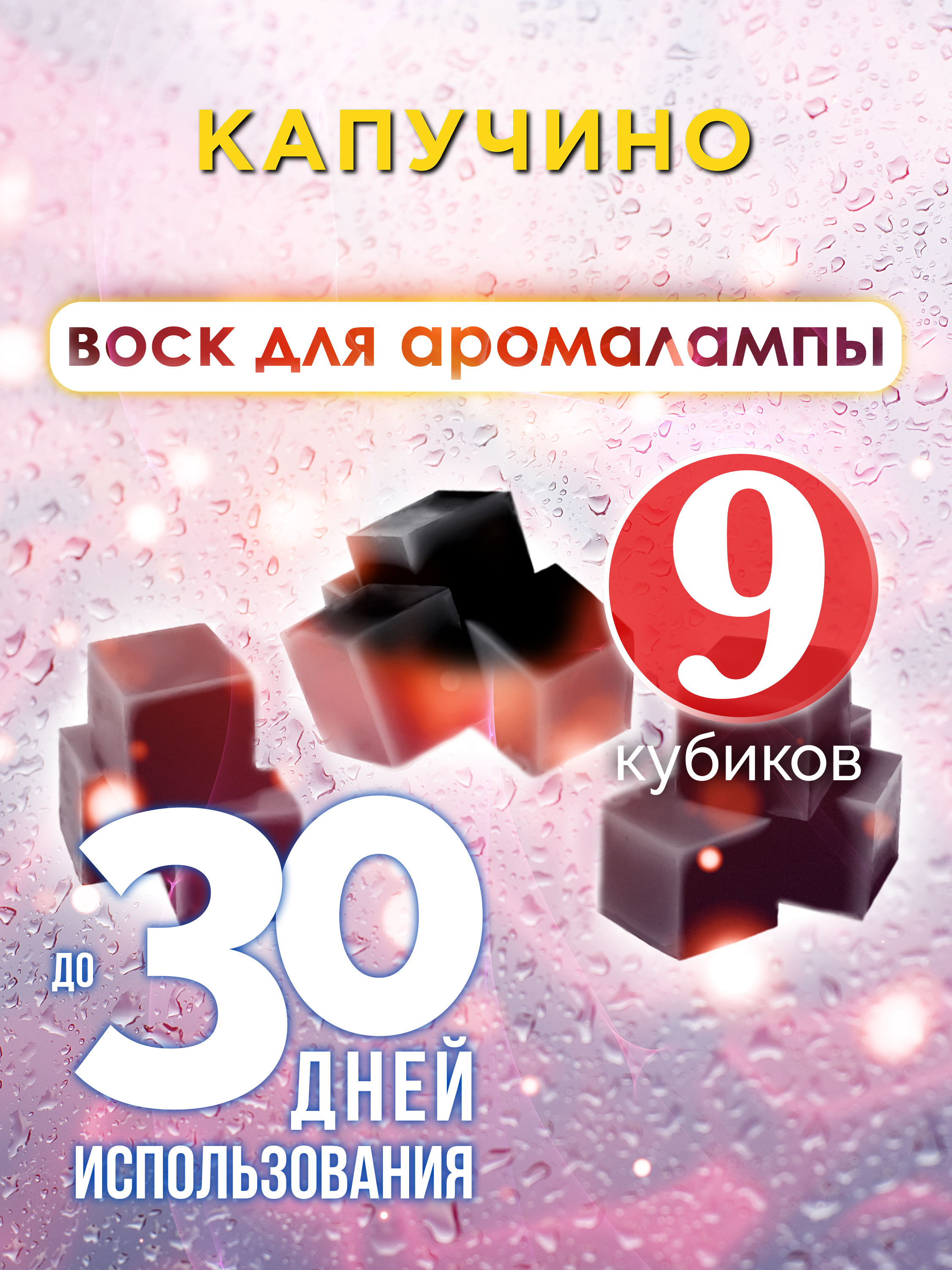 Ароматические кубики Аурасо Капучино ароматический воск для аромалампы 9 штук 600011570259