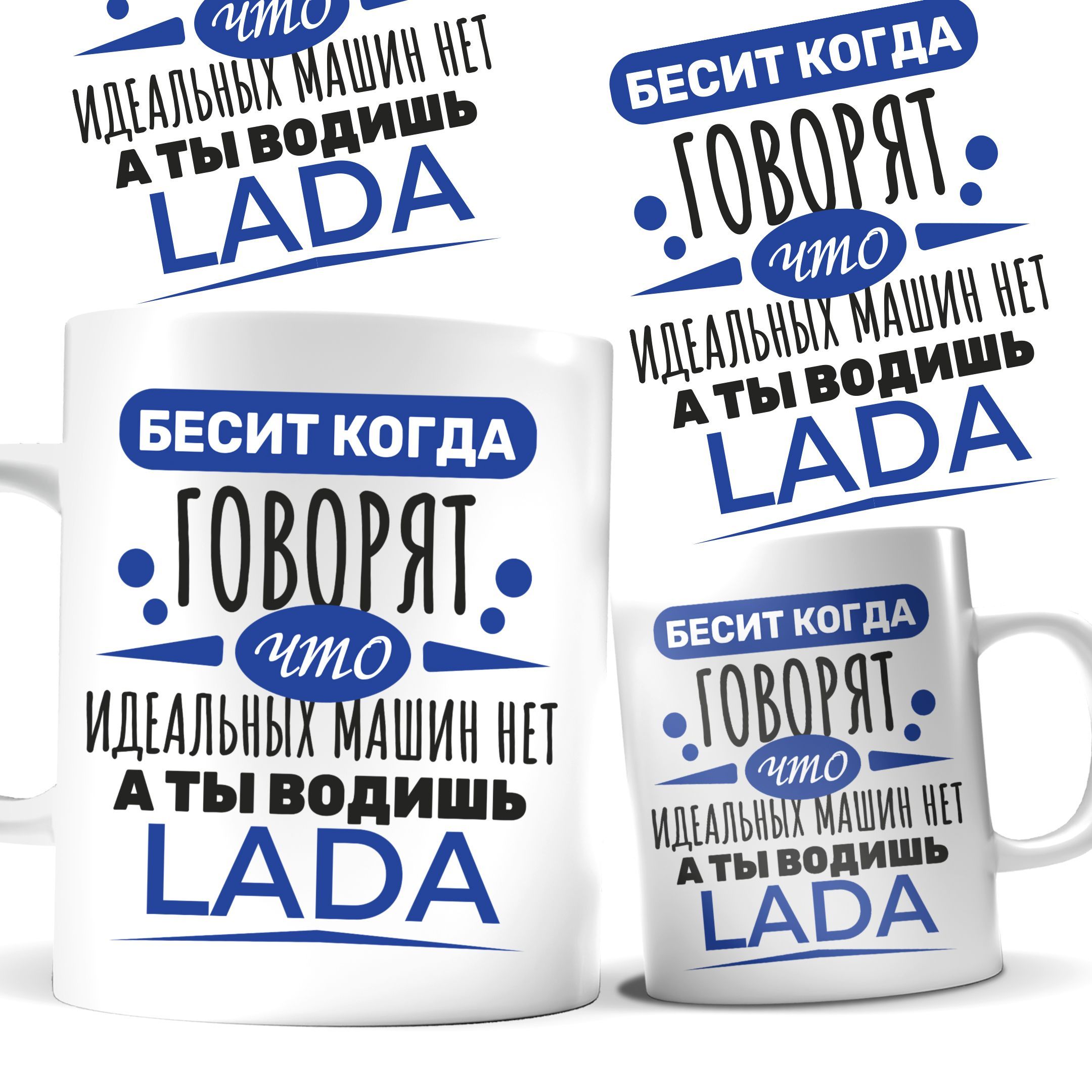 

Кружка - Бесит когда говорят что идеальных машин нет а ты водишь Lada сувенир Автоваз
