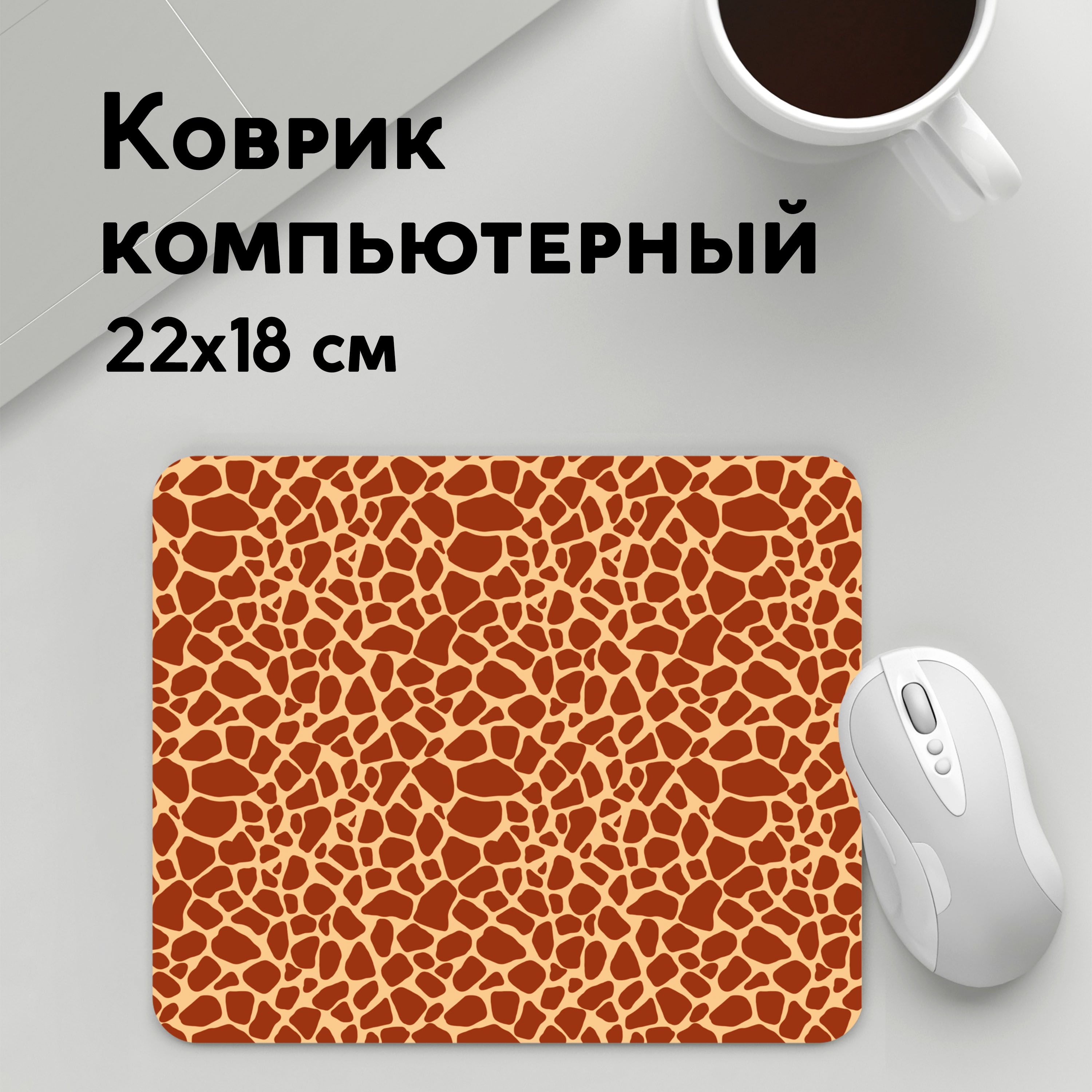 

Коврик для мышки PANiN Жираф (MousePad22x18UST1UST1361381)