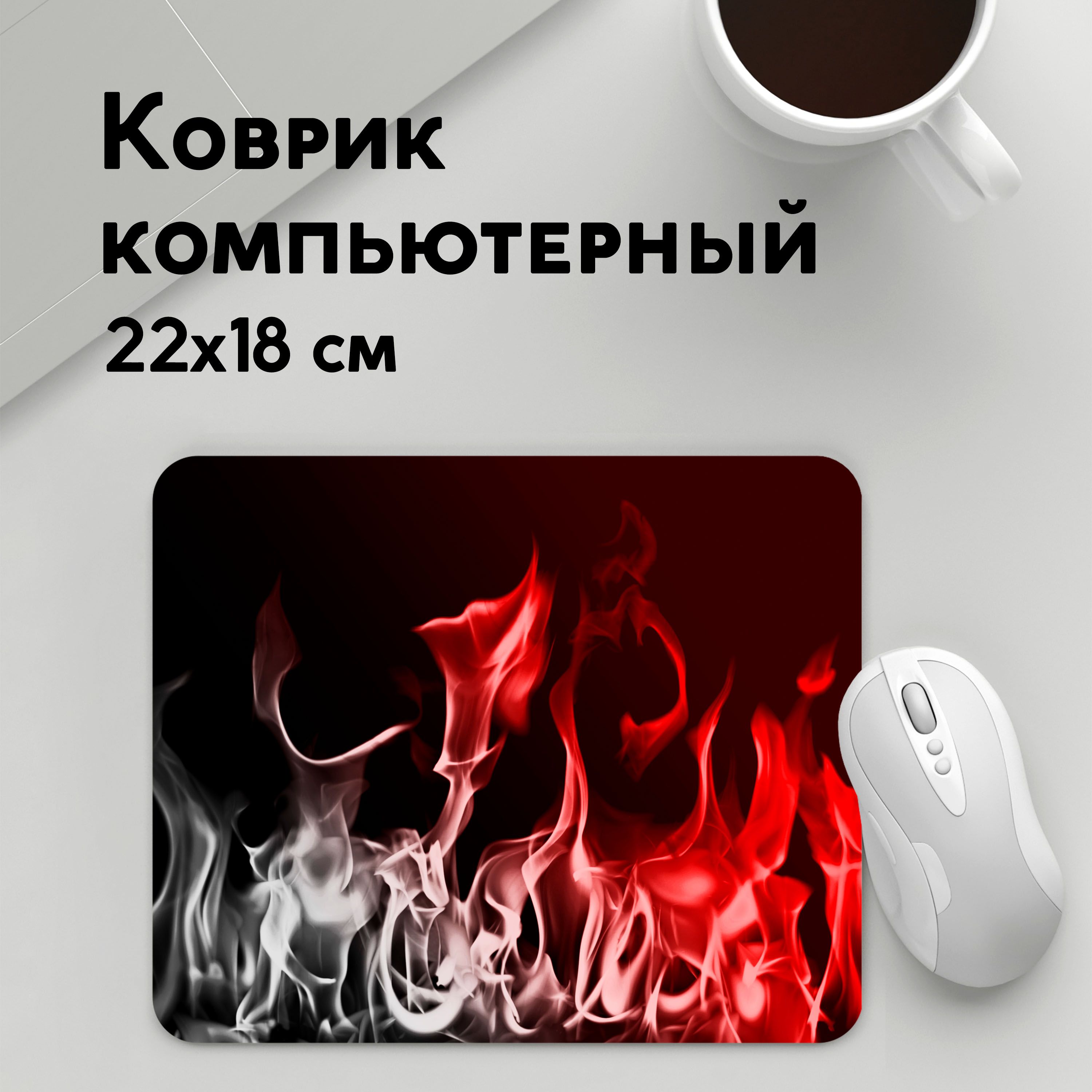 

Коврик для мышки PANiN Огонь и дым (MousePad22x18UST1UST1412589)