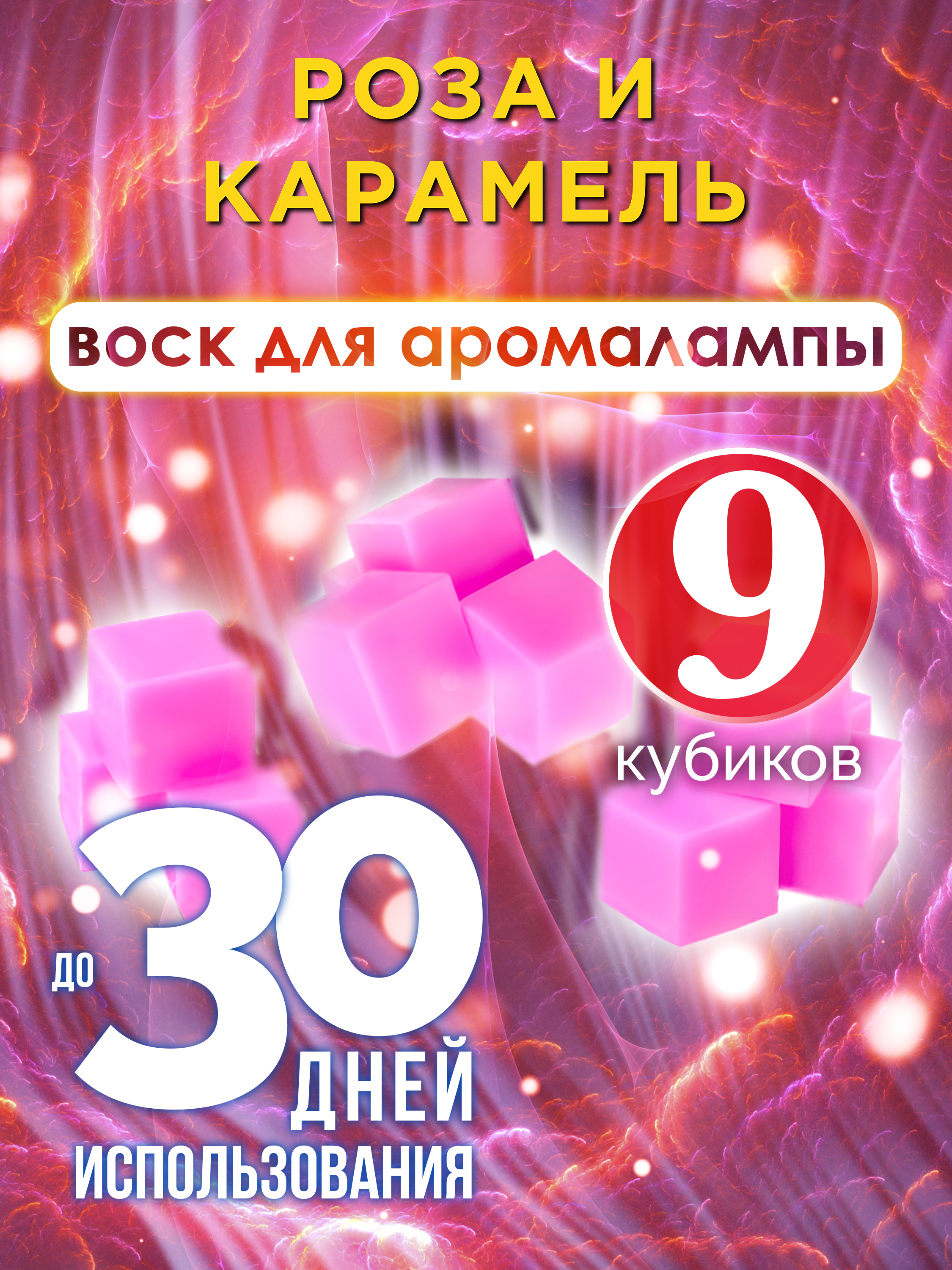 Ароматические кубики Аурасо Роза и карамель ароматический воск для аромалампы 9 штук