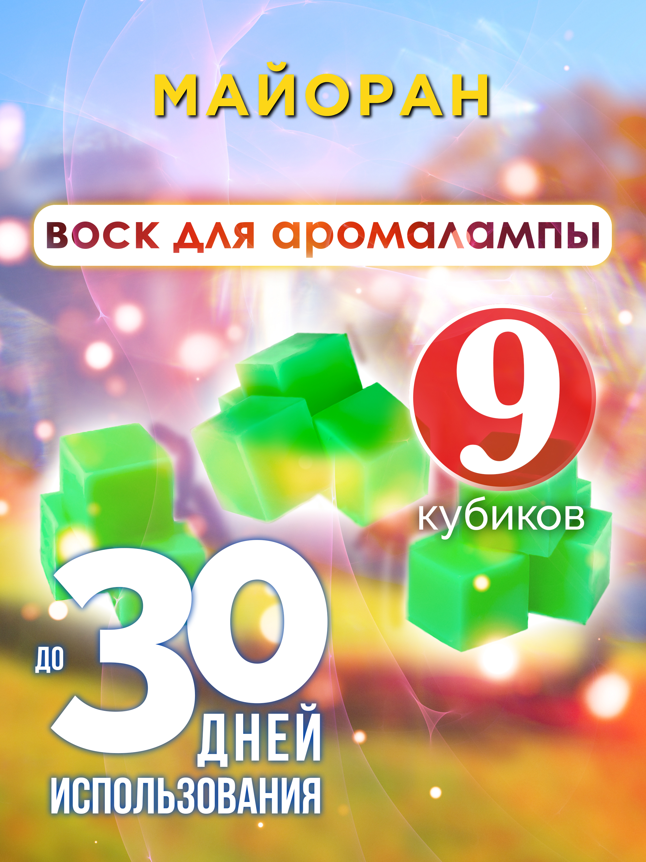 

Ароматические кубики Аурасо Майоран ароматический воск для аромалампы 9 штук