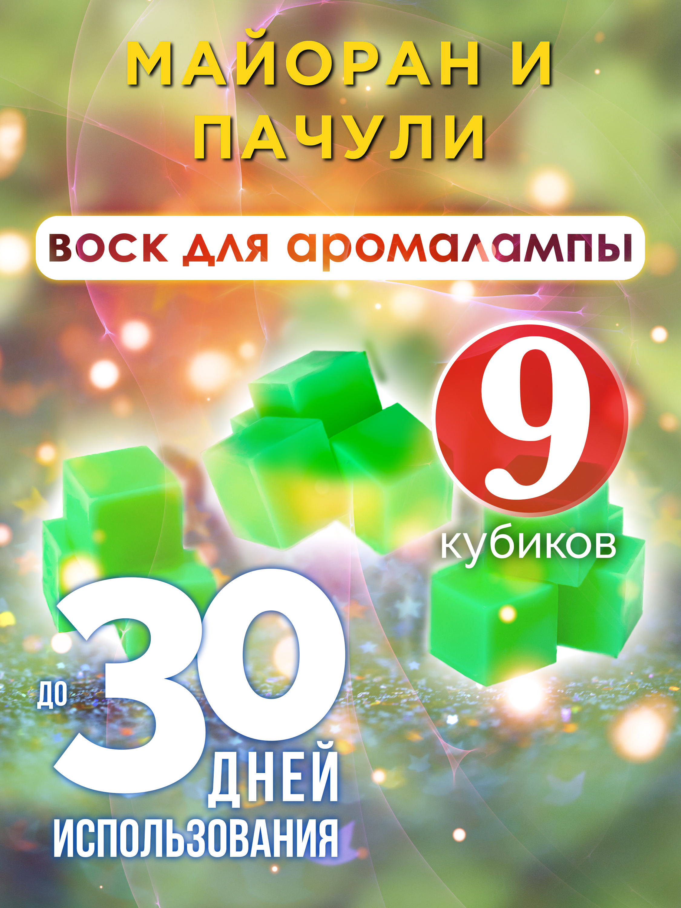 

Ароматические кубики Аурасо Майоран и пачули ароматический воск для аромалампы 9 штук