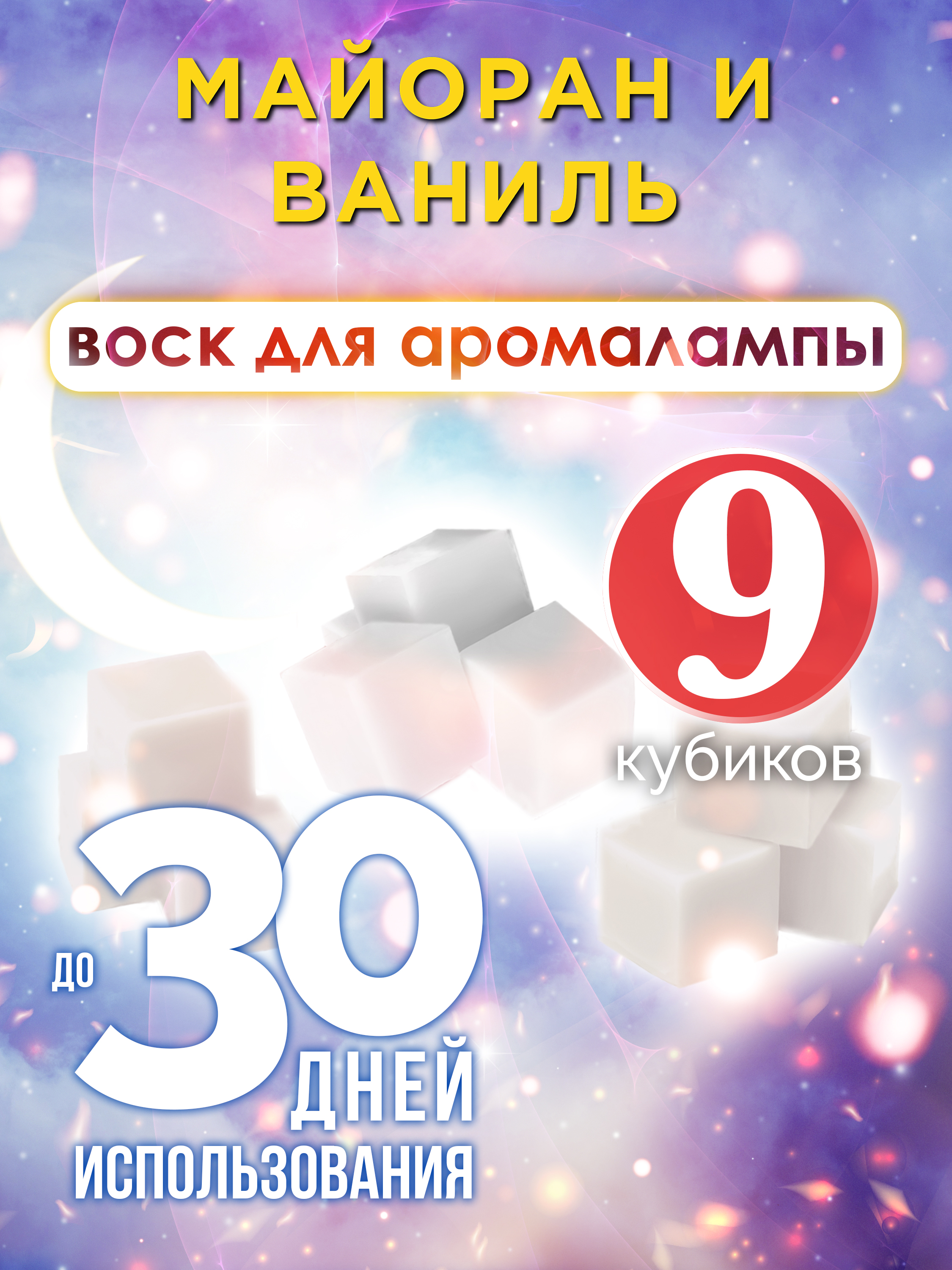 

Ароматические кубики Аурасо Майоран и ваниль ароматический воск для аромалампы 9 штук