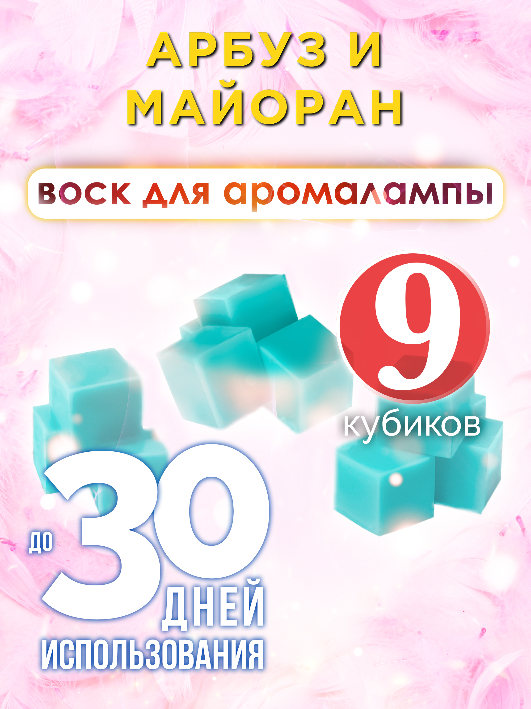 

Ароматические кубики Аурасо Арбуз и майоран ароматический воск для аромалампы 9 штук