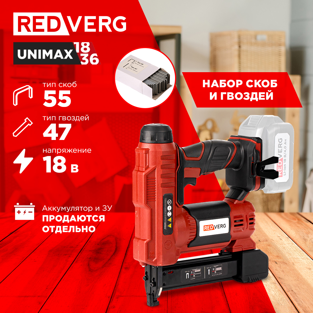 Степлер аккумуляторный REDVERG RD-SN18U без акк без зу 7990₽