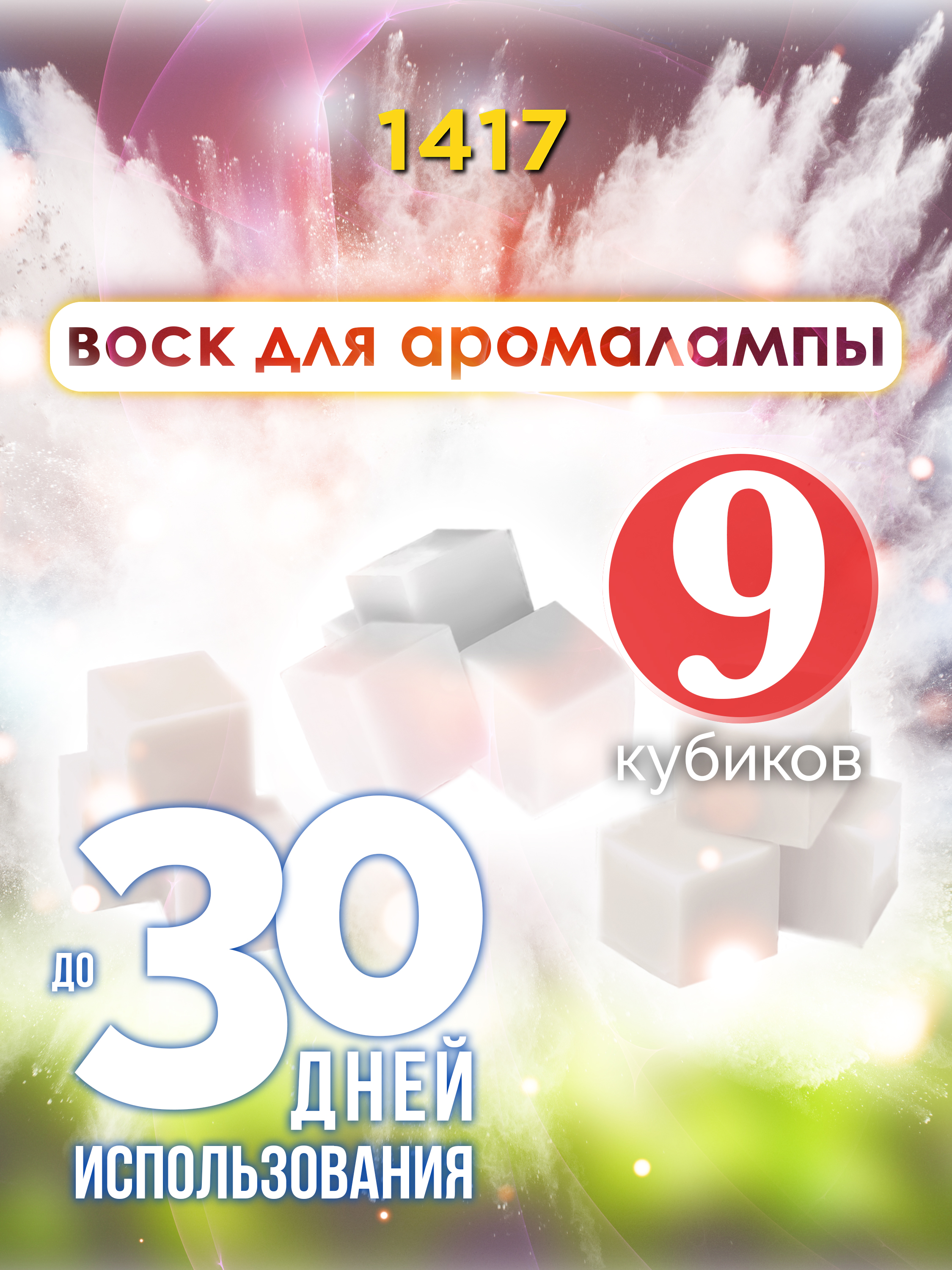 

Ароматические кубики Аурасо 1417 ароматический воск для аромалампы 9 штук