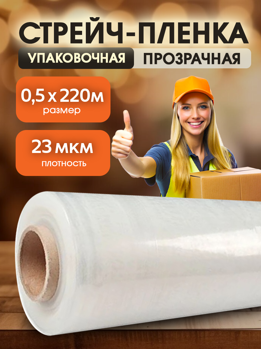 

Стрейч-пленка прозрачная Vesta-Shop 2172 толщина 23 мкм размер 0,5х220м 1 шт, Прозрачный