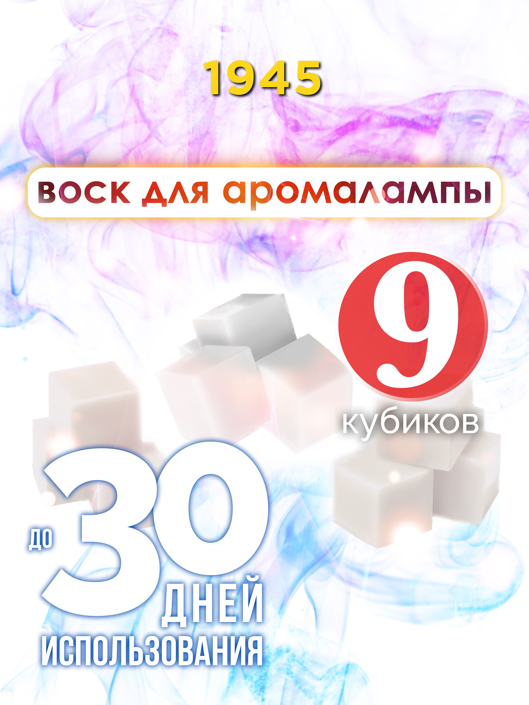 

Ароматические кубики Аурасо 1945 ароматический воск для аромалампы 9 штук