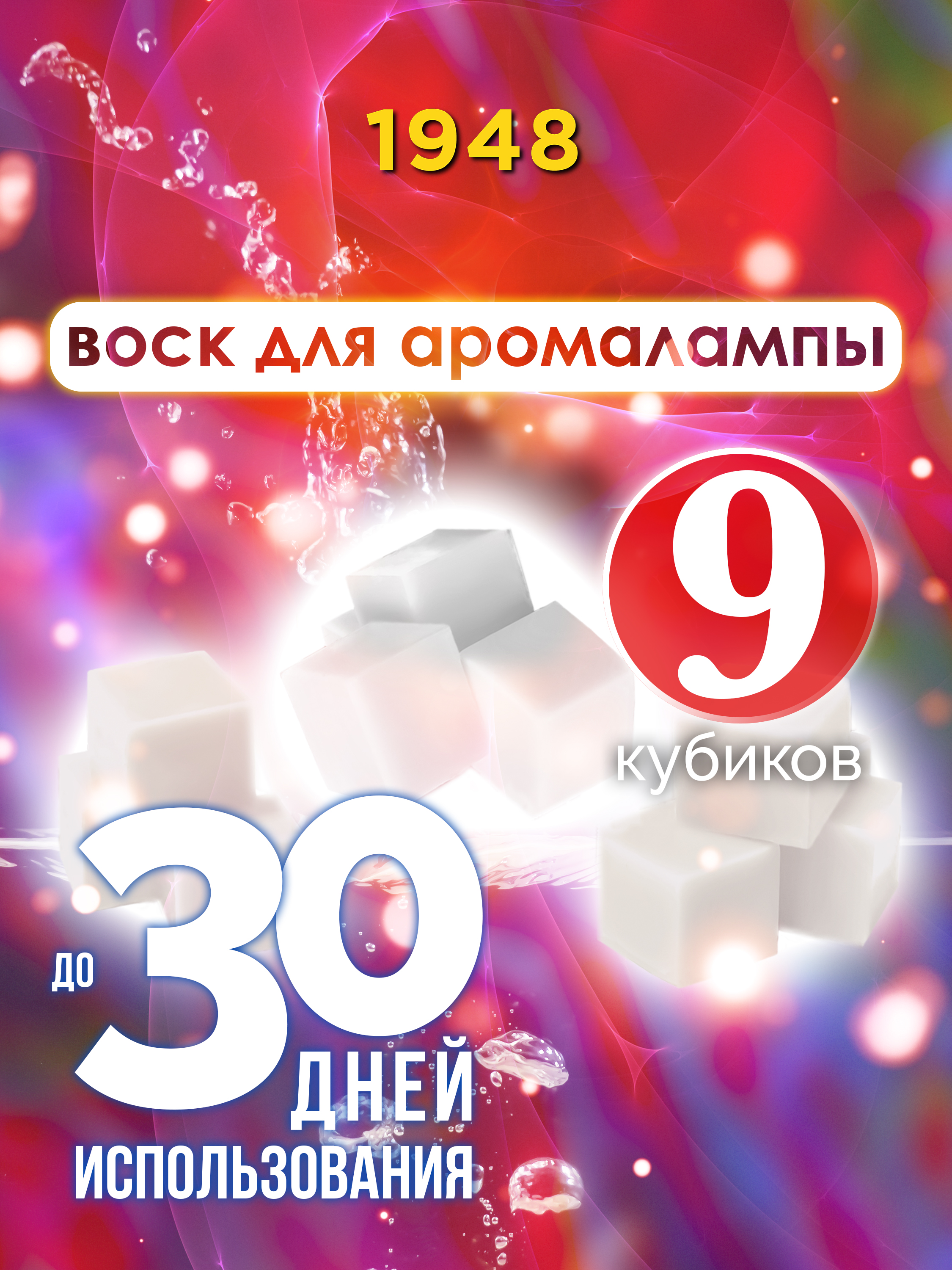 

Ароматические кубики Аурасо 1948 ароматический воск для аромалампы 9 штук