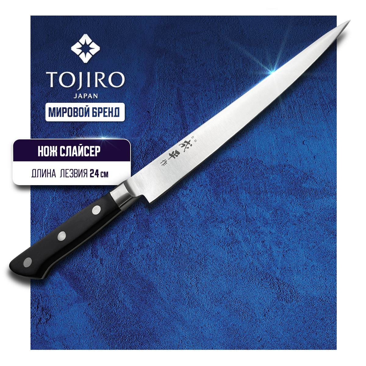 Нож кухонный Tojiro FC REIGETSU FC-1043 Слайсер для тонкой нарезки 24 см 16188₽