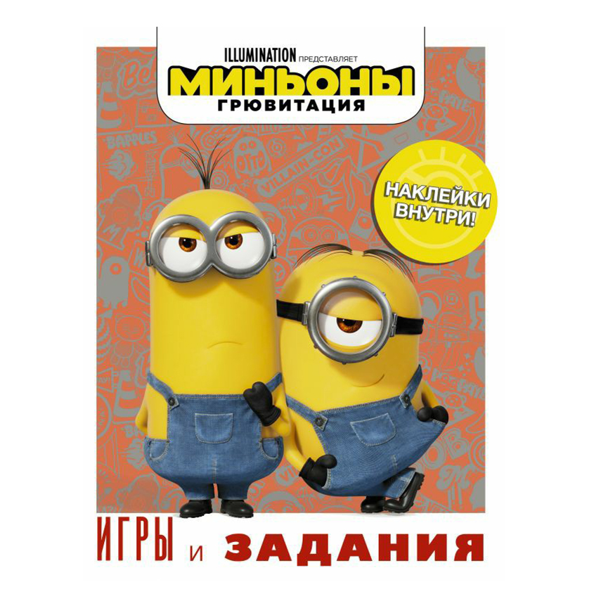 

Раскраска Миньоны. Грювитация АСТ в ассортименте
