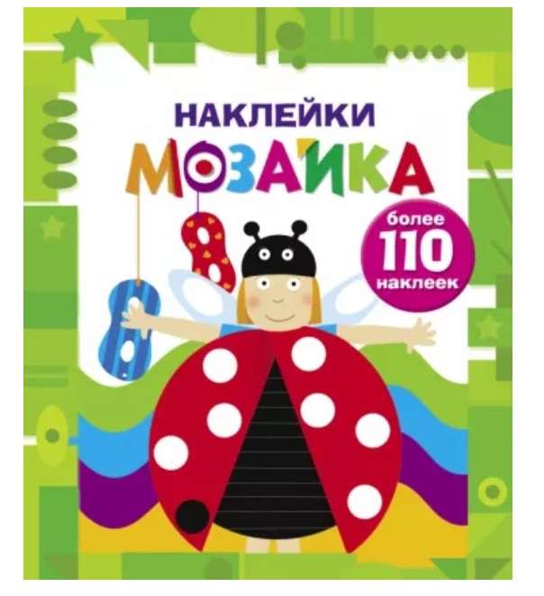 

Наклейки-мозаика Выпуск 6