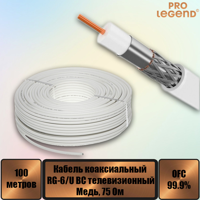 Кабель RG-6/U Pro Legend BC коаксиальный 75 Ом медный белый, 100м. PL9093 кабель pro legend