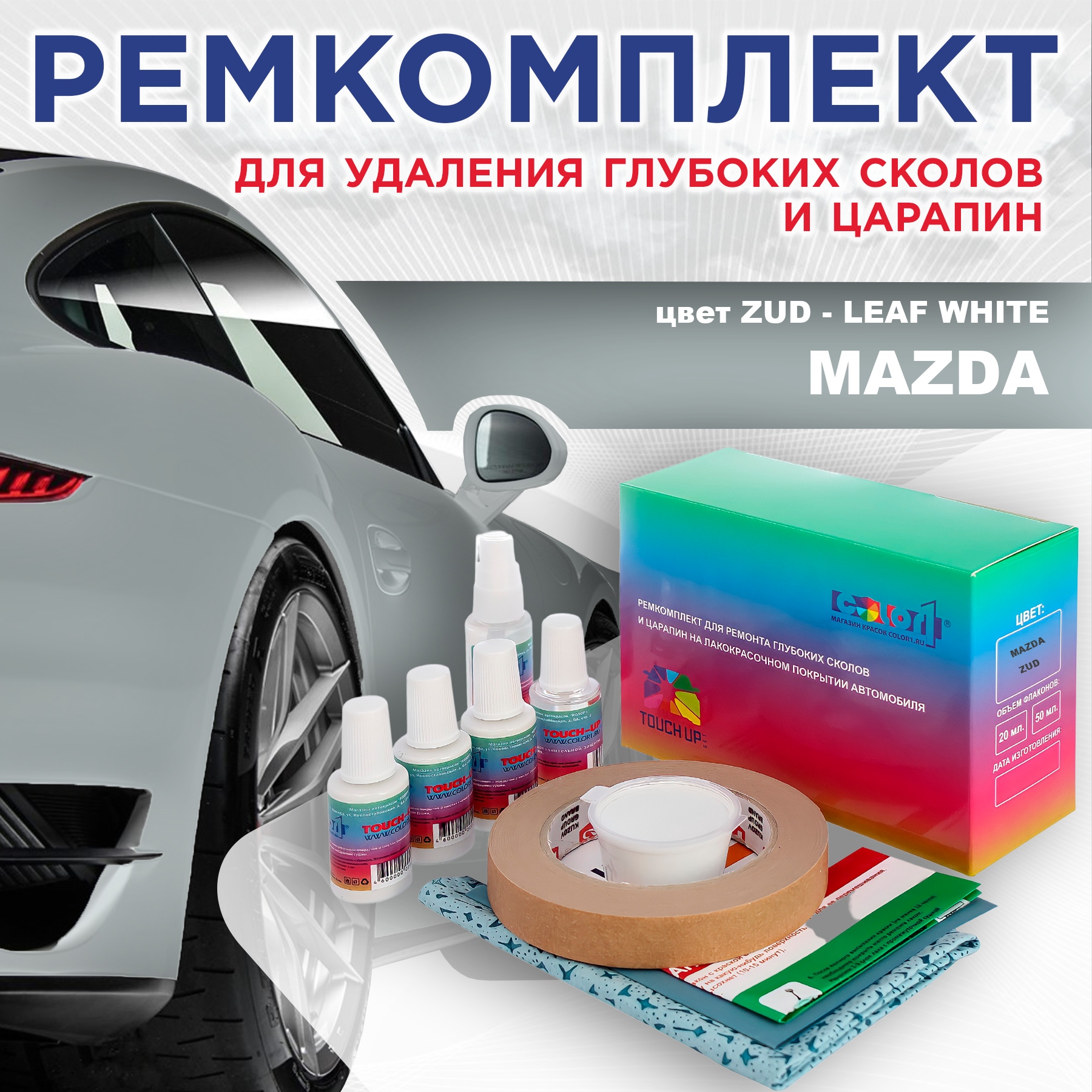 

Ремкомплект для ремонта сколов и царапин COLOR1 для MAZDA, цвет ZUD - LEAF WHITE, Бесцветный