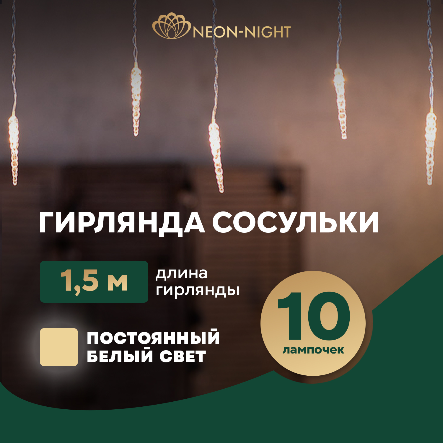 Световая гирлянда новогодняя Neon-Night Сосульки 1,5х0,25 м, прозрачный ПВХ, теплый белый