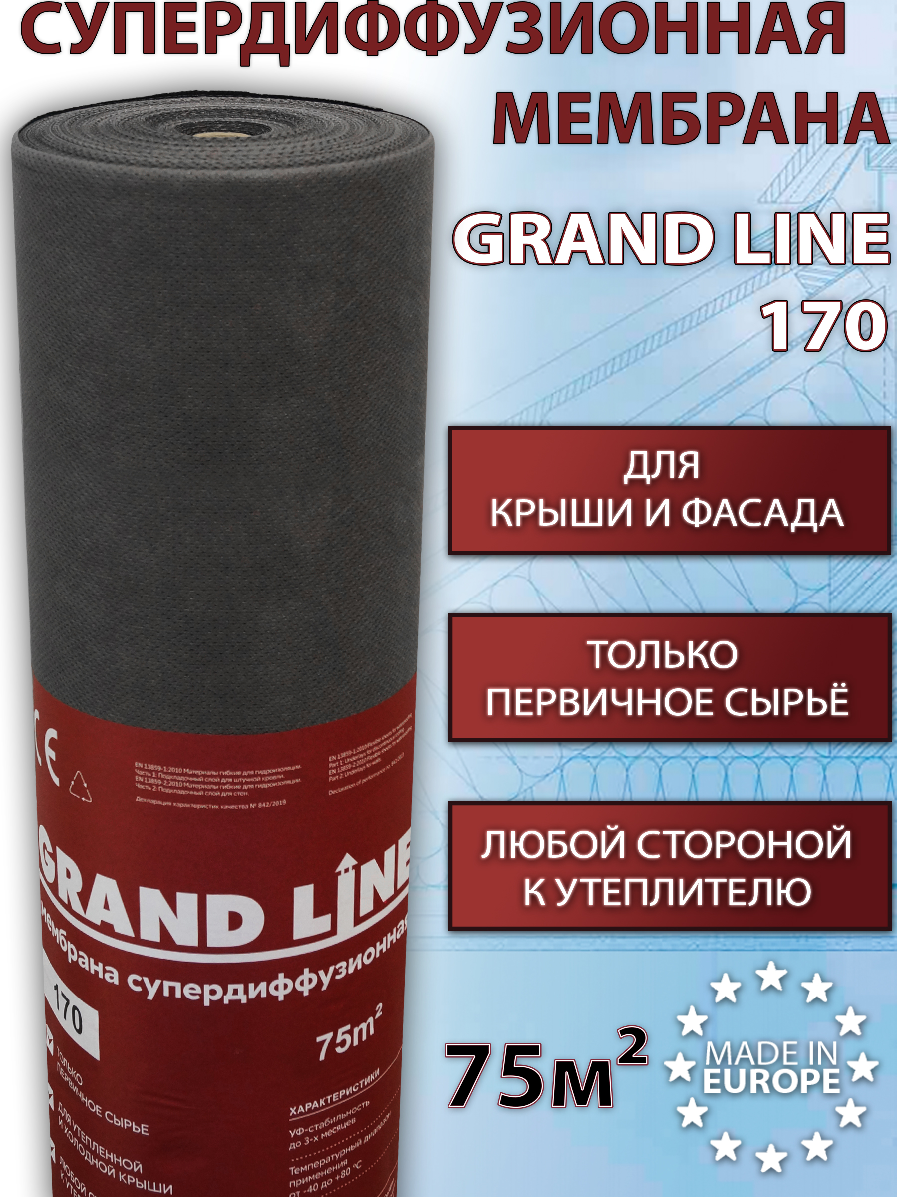 Мембрана супердиффузионная Grand Line 170 Tape (1.5х50 м) 75 кв.м гидроизоляционная пленка