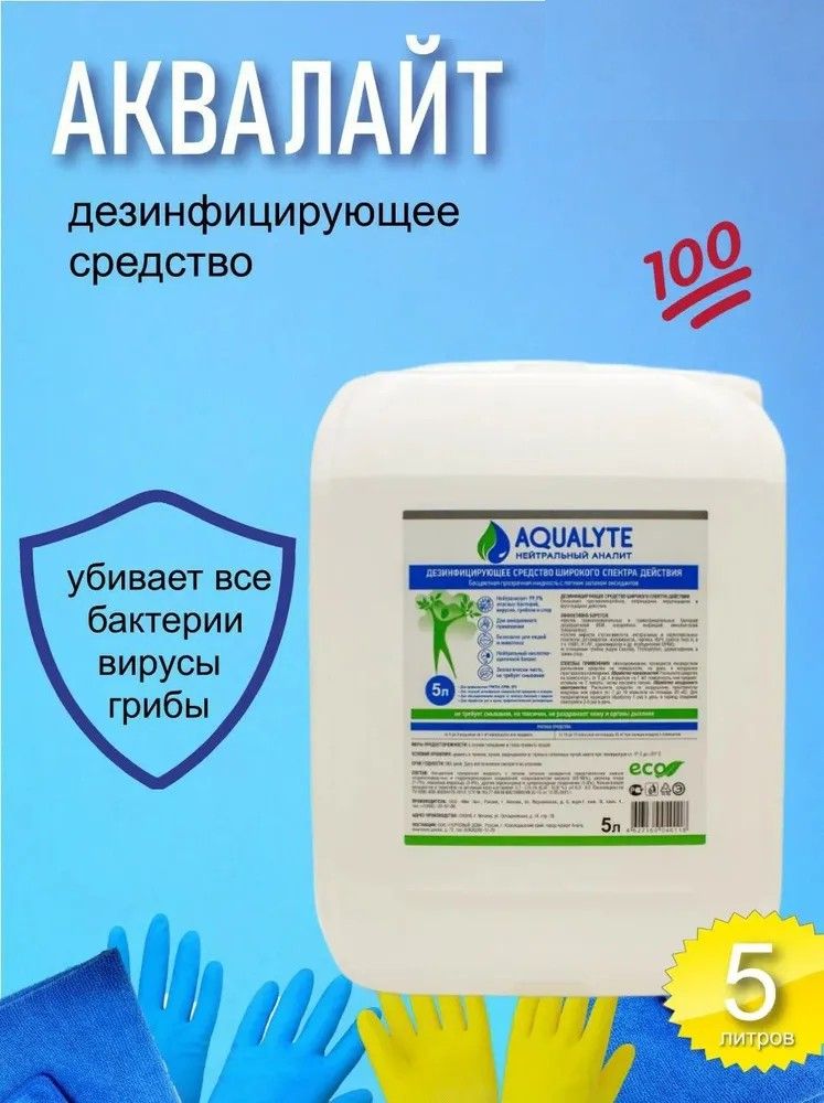 

Дезинфицирующее средство AQUALYTE, канистра 5 л, AQUALYTE