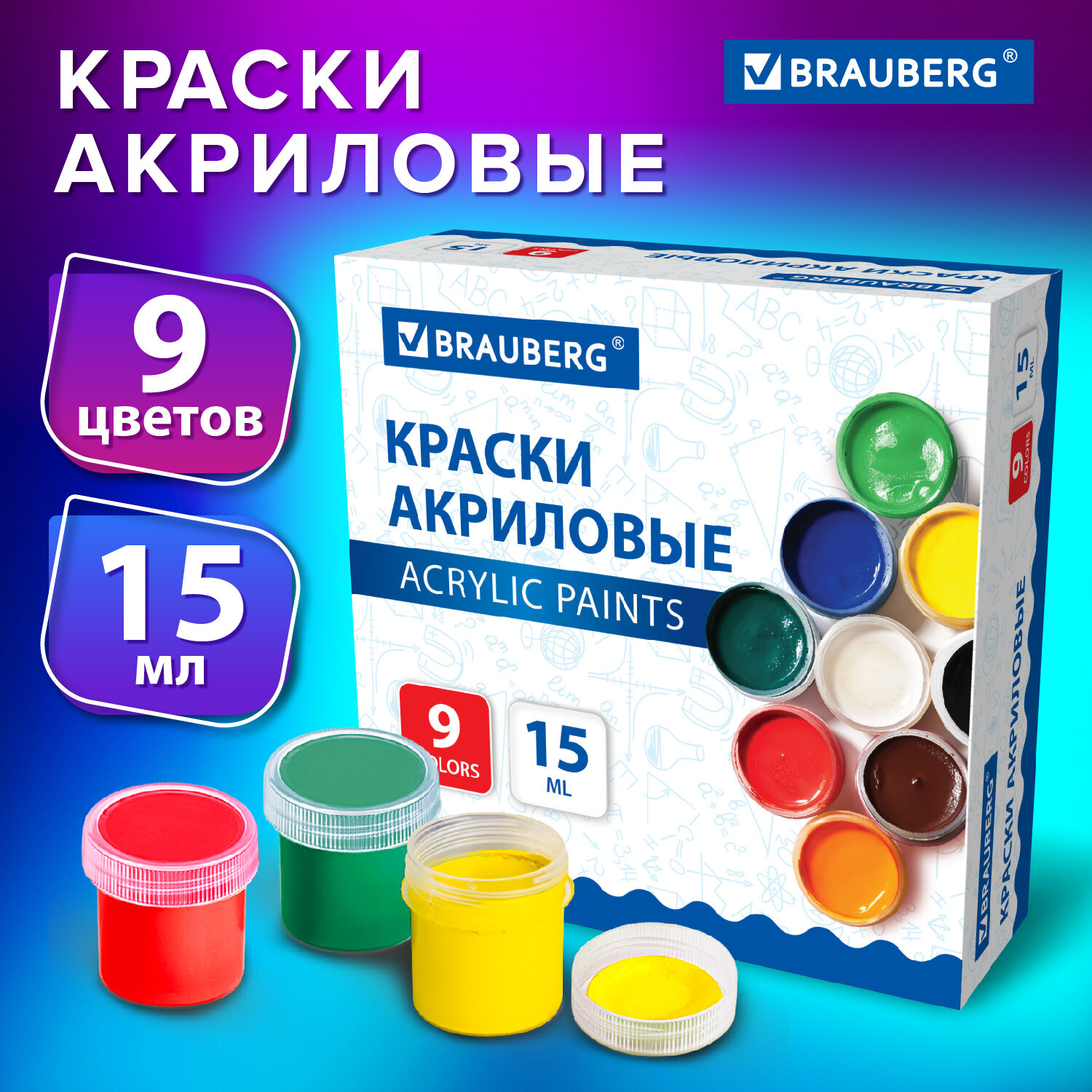 

Акриловые краски Brauberg 192563, художественные матовые, 15 мл, 9 цветов, 1156