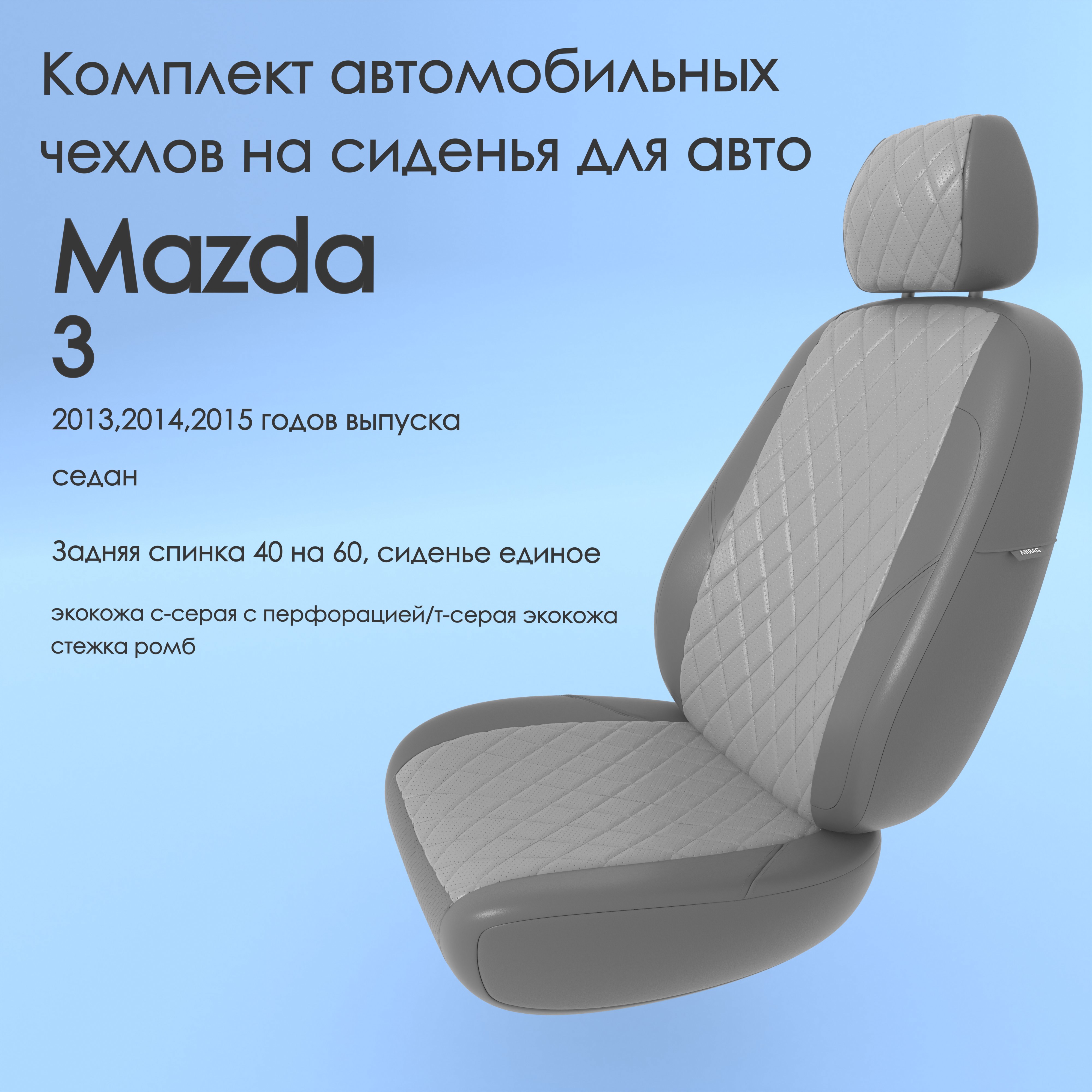 фото Чехлы чехломания mazda 3 2013,2014,2015 седан 40/60 ссер/тсер-эк/р1