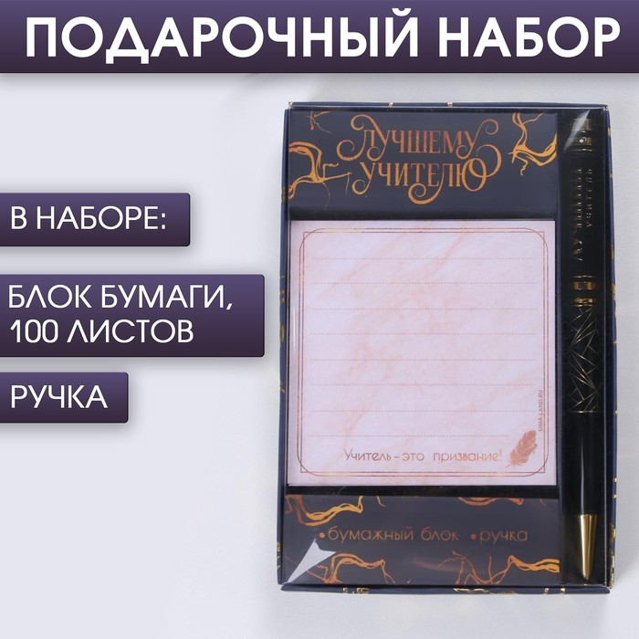 

Набор блок бумаги 100 л + ручка "Лучшему учителю", Черный