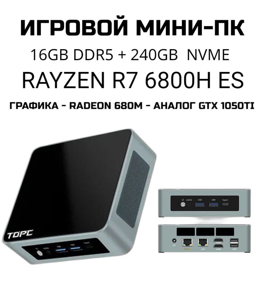 

Мини ПК TopComp AMD R7-6800H ES, Radeon 680M, 16Гб (ddr5), M2 NVMe 256ГБ, AMD R7-6800H ES, Radeon 680M, 16Гб (ddr5), M2 NVMe 256ГБ