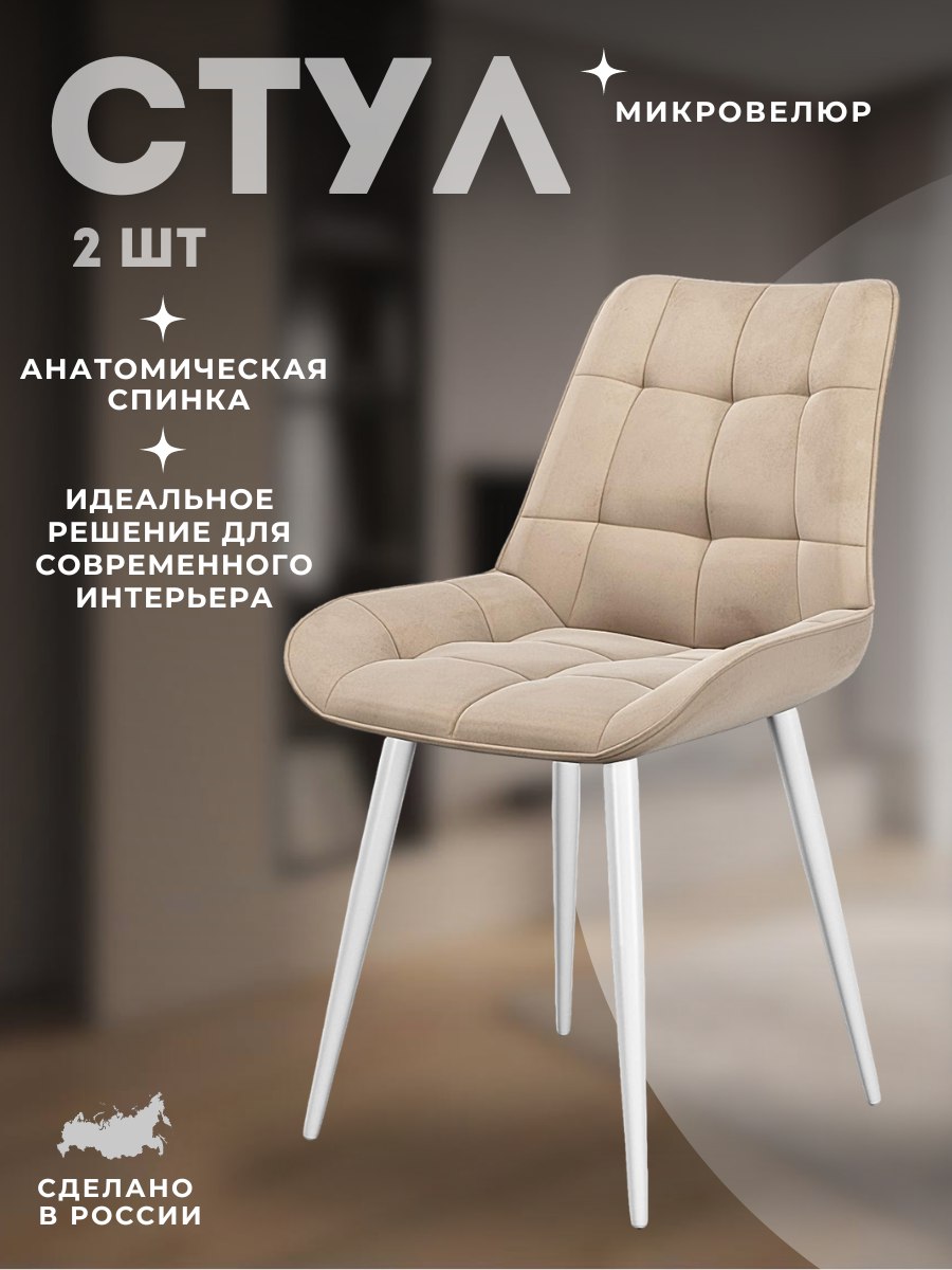 

Стул DikLine 206М B03 BEIGE, ножки белые, 2 шт., 206М
