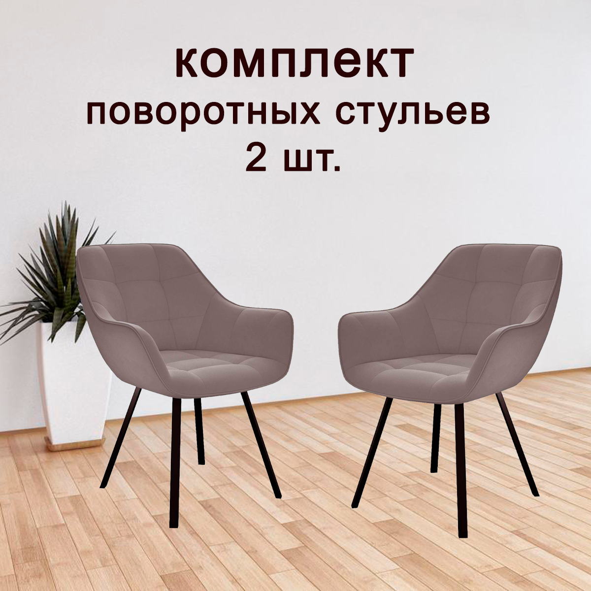 

Комплект кухонных поворотных стульев DikLine 252 М B5 LATTE, ножки черные, 258 М