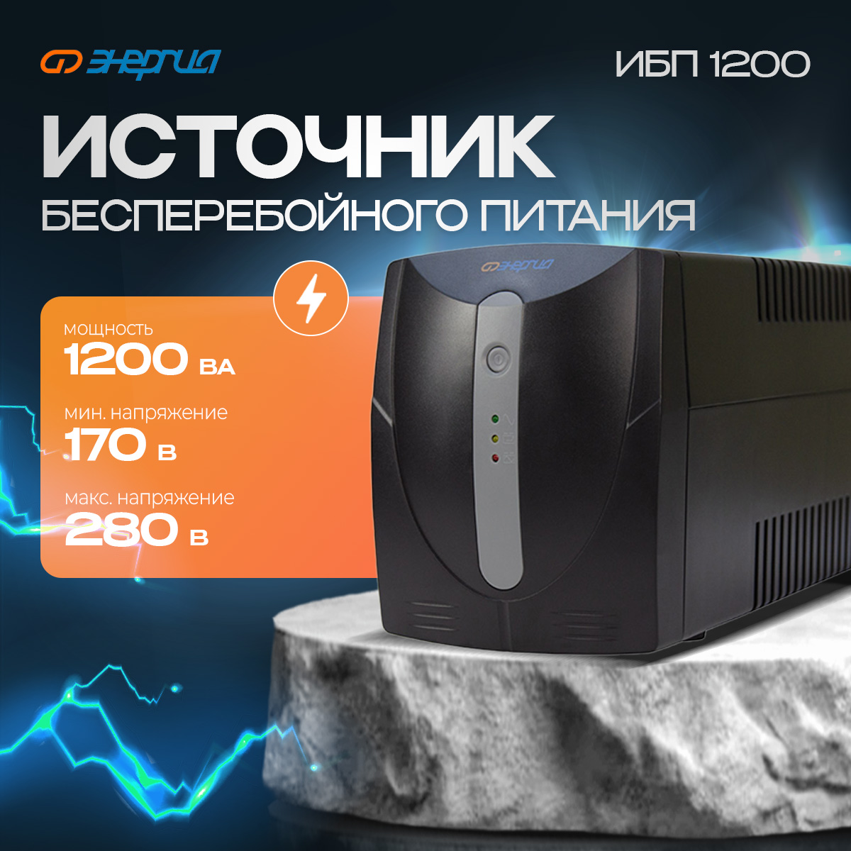 

Источник бесперебойного питания Энергия ИБП 1200 (Е0201-0024-2), ИБП 1200