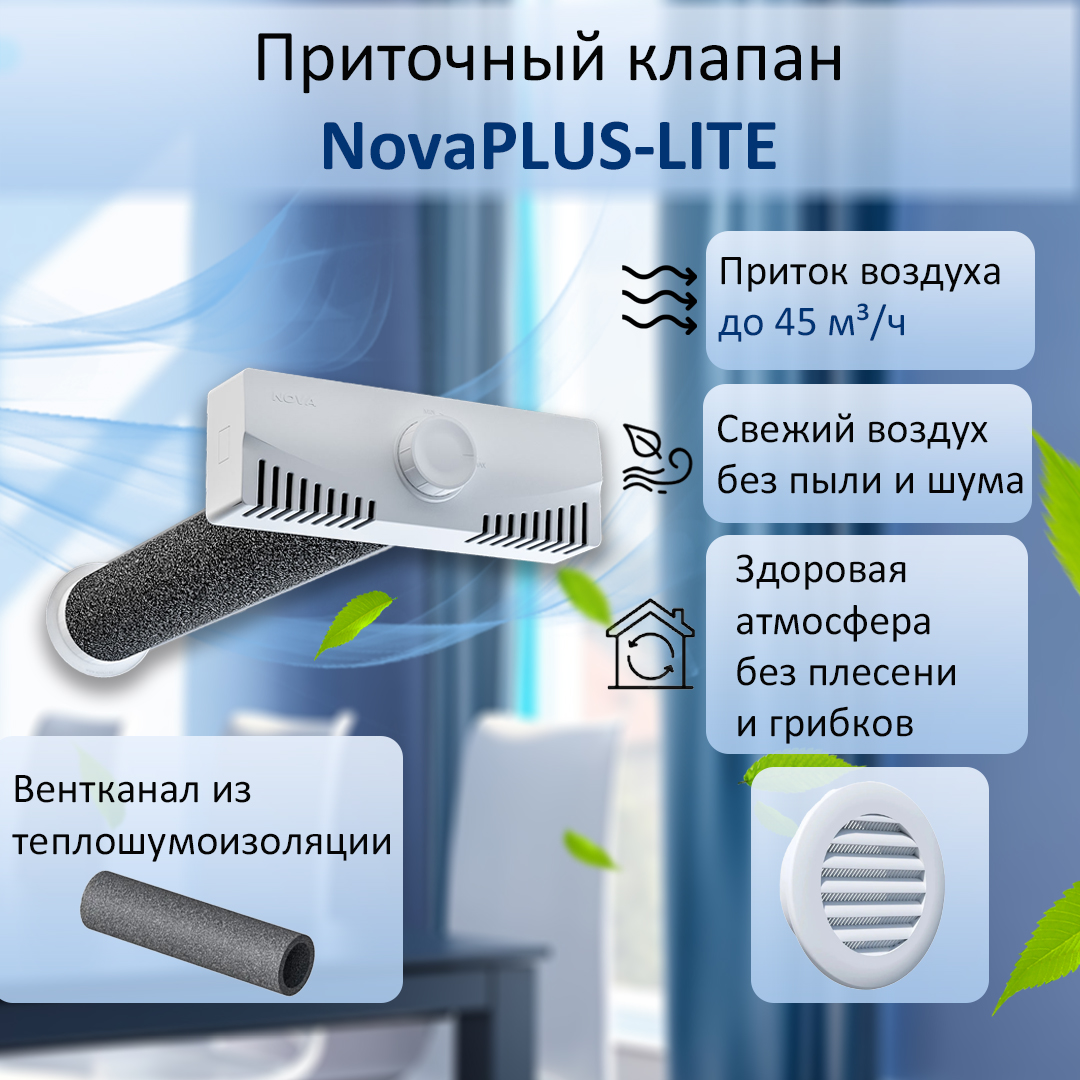 Приточный клапан вентиляционный в стену NovaPLUS-LITE 1884₽