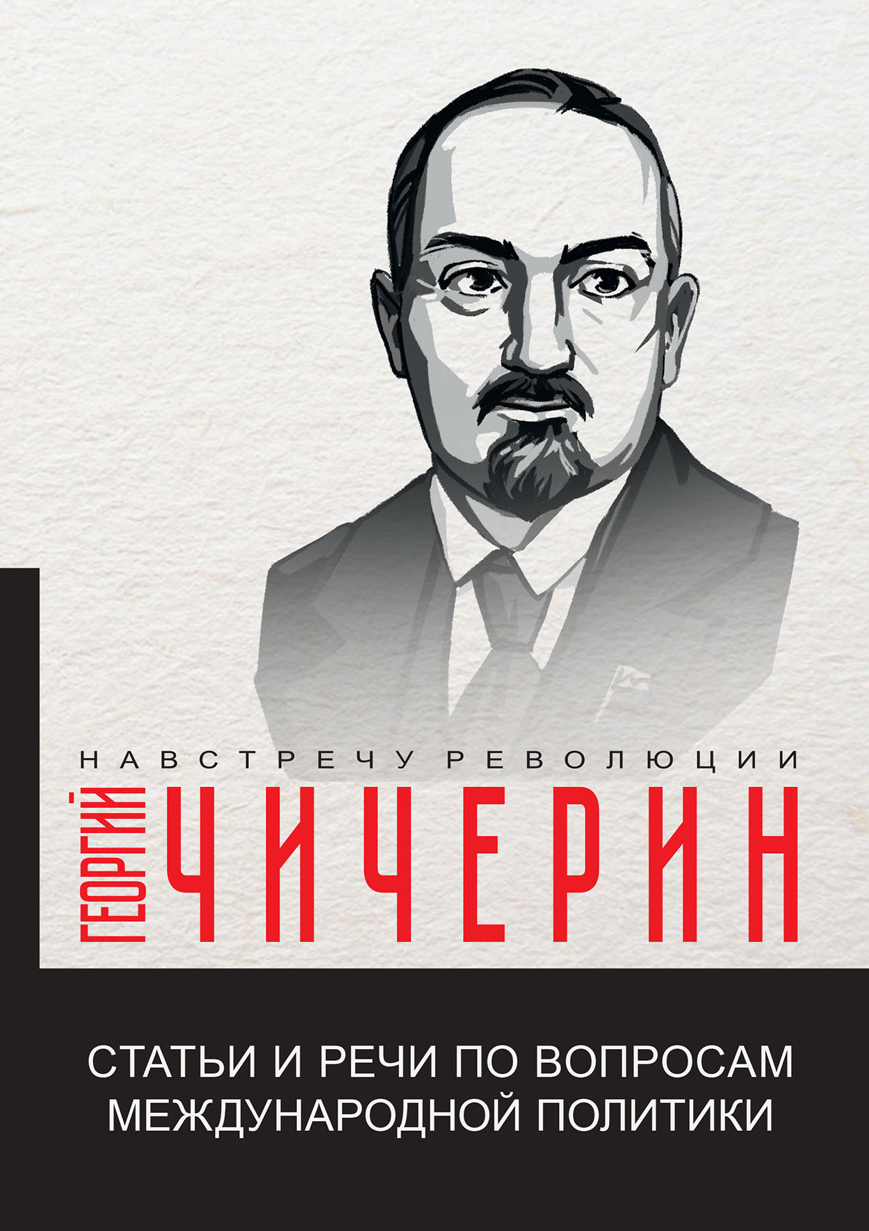 

Книга Статьи и речи по вопросам международной политики