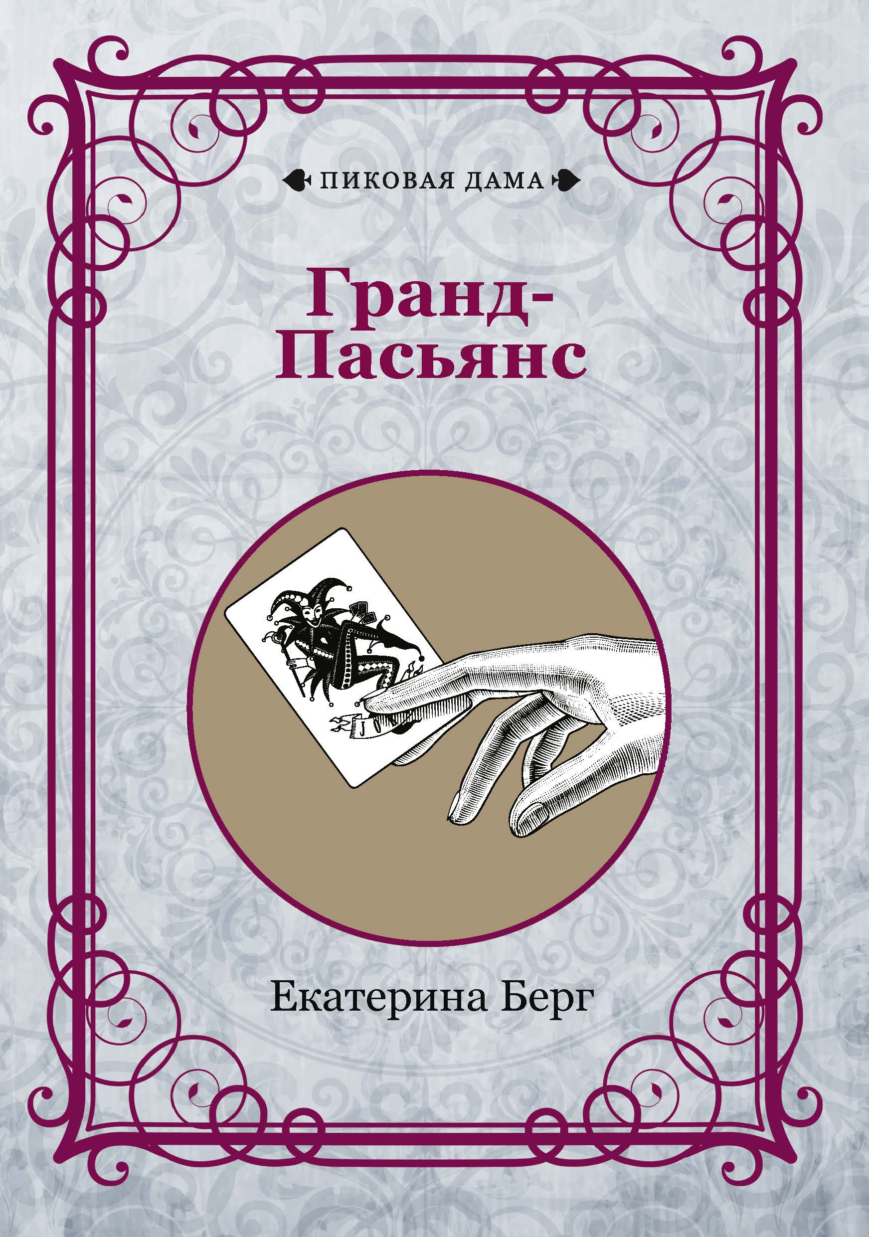 

Гранд-Пасьянс