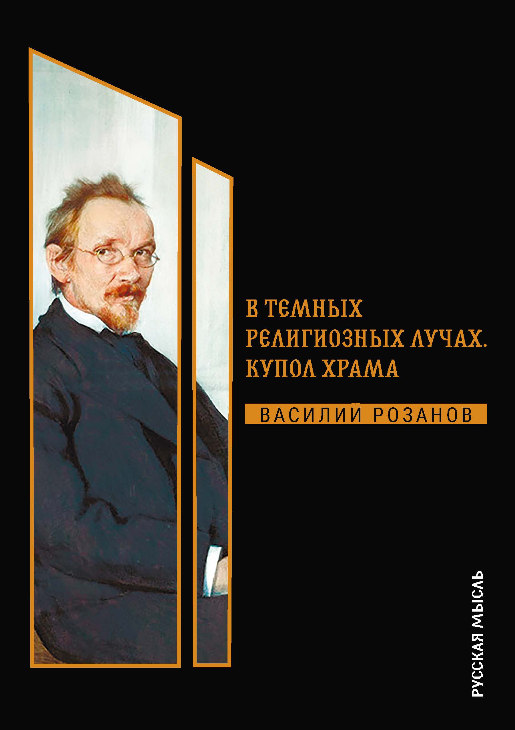 

Книга В темных религиозных лучах. Купол храма