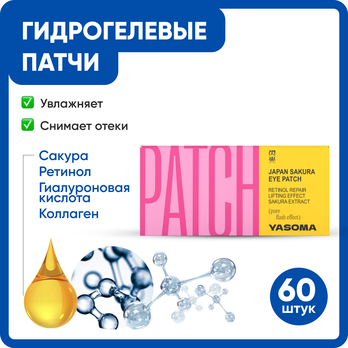 Патчи гидрогелевые Yasoma с ретинолом и гиалуроновой кислотой для лица 60 шт elizavecca патчи гидрогелевые с гиалуроновой кислотой hell pore gold hyaluronic acid eye patch