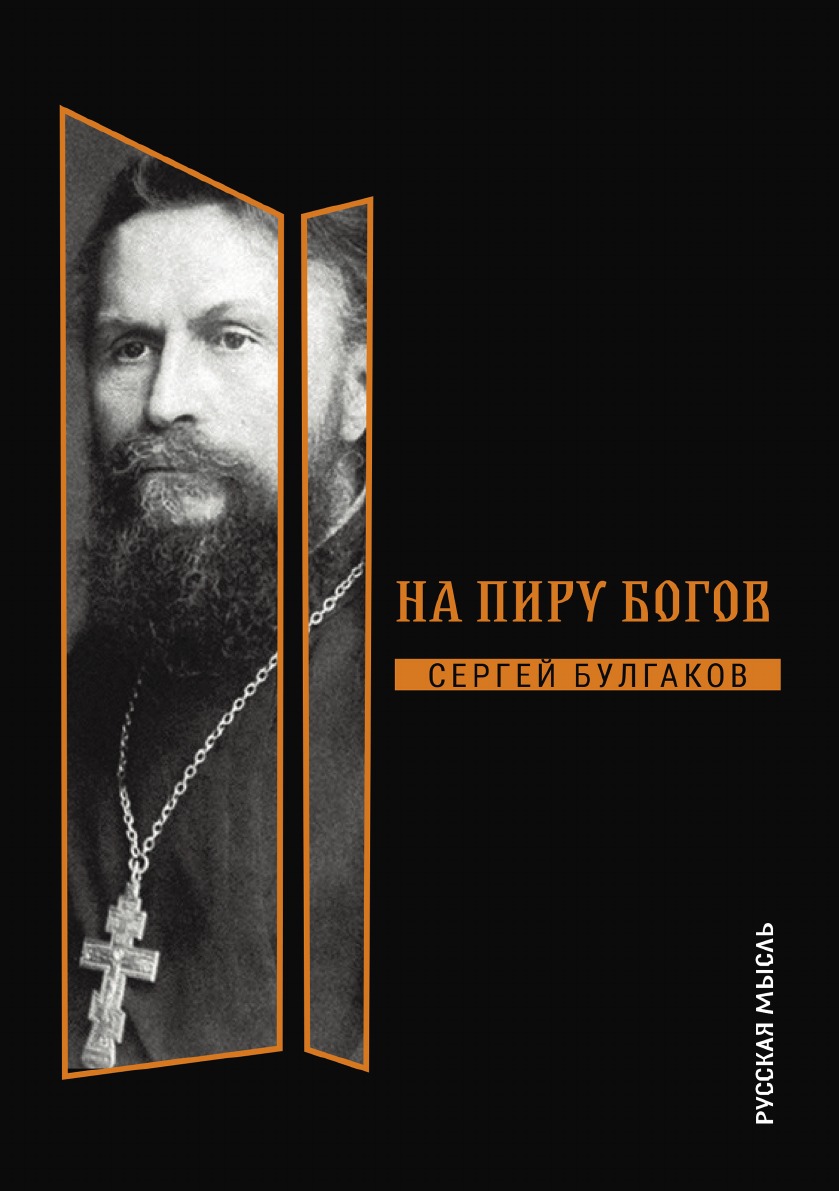 

На пиру богов
