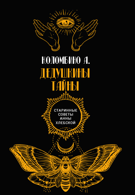 

Книга Дедушкины секреты