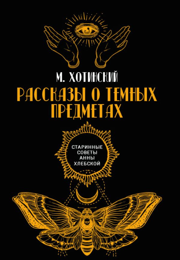 

Рассказы о темных предметах