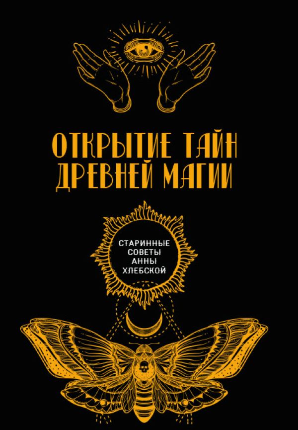 

Открытие тайн древней магии