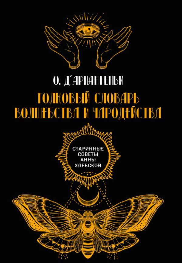 

Толковый словарь волшебства и чародейства
