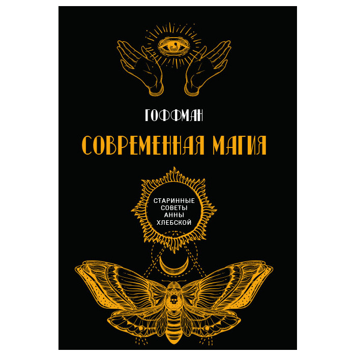 

Современная магия