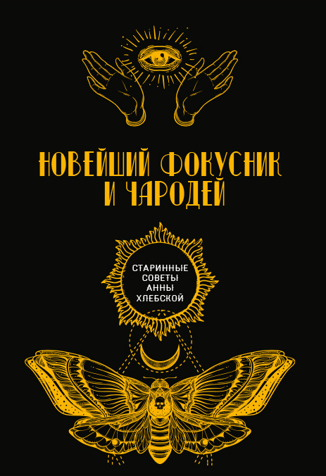 

Новейший фокусник и чародей